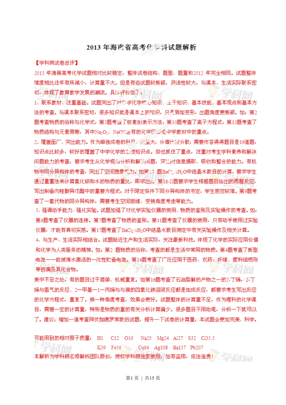 2013年高考化学试卷（海南）（解析卷）.pdf_第1页