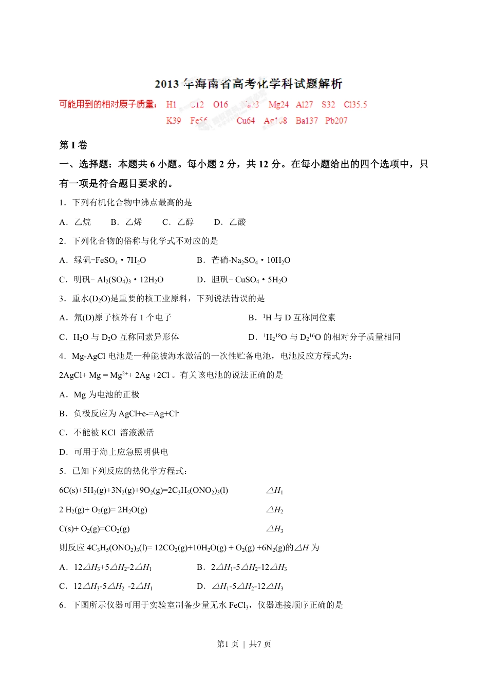 2013年高考化学试卷（海南）（空白卷）.pdf_第1页