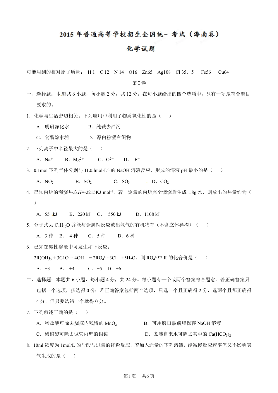 2015年高考化学试卷（海南）（空白卷）.pdf_第1页