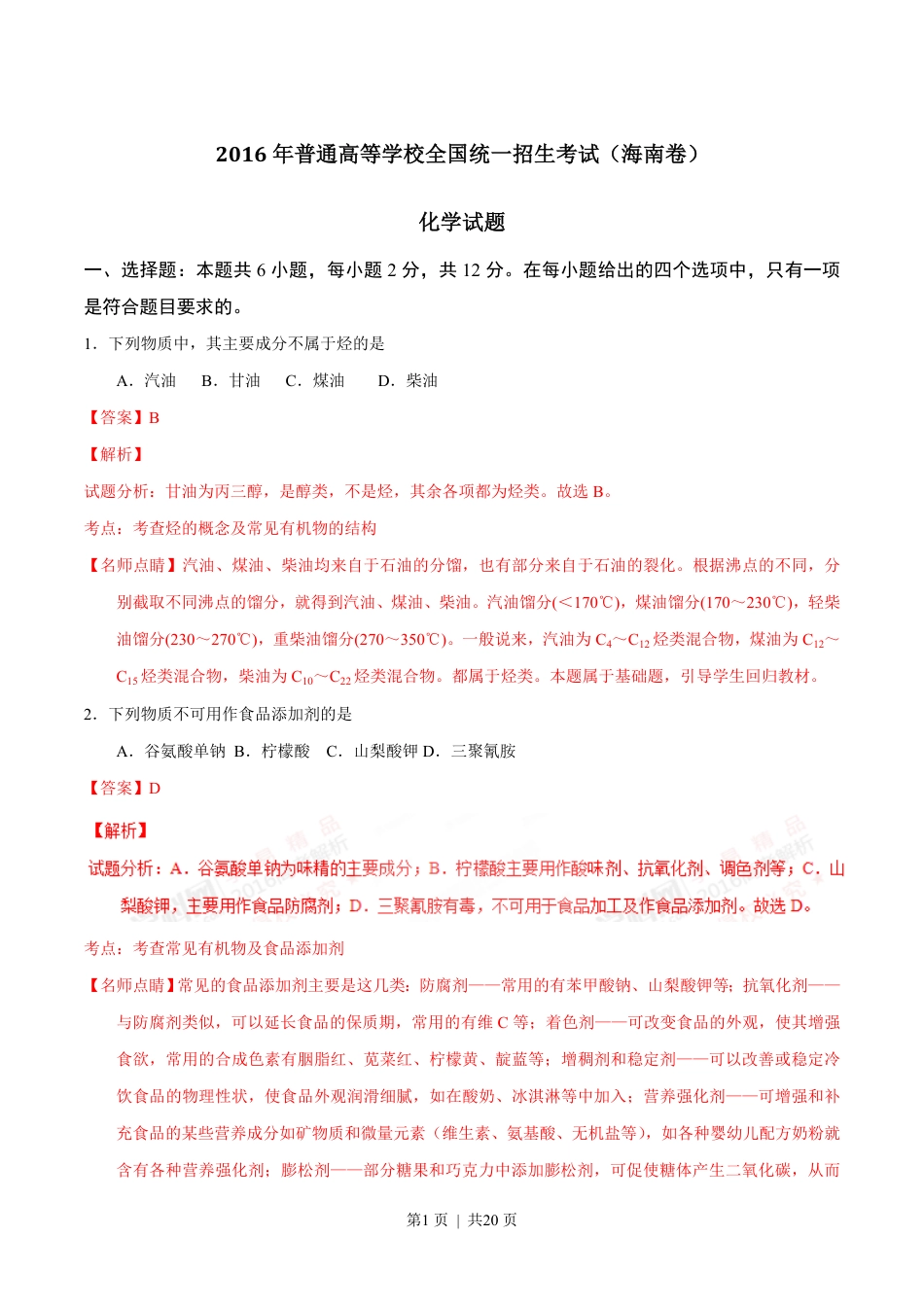 2016年高考化学试卷（海南）（解析卷）.pdf_第1页