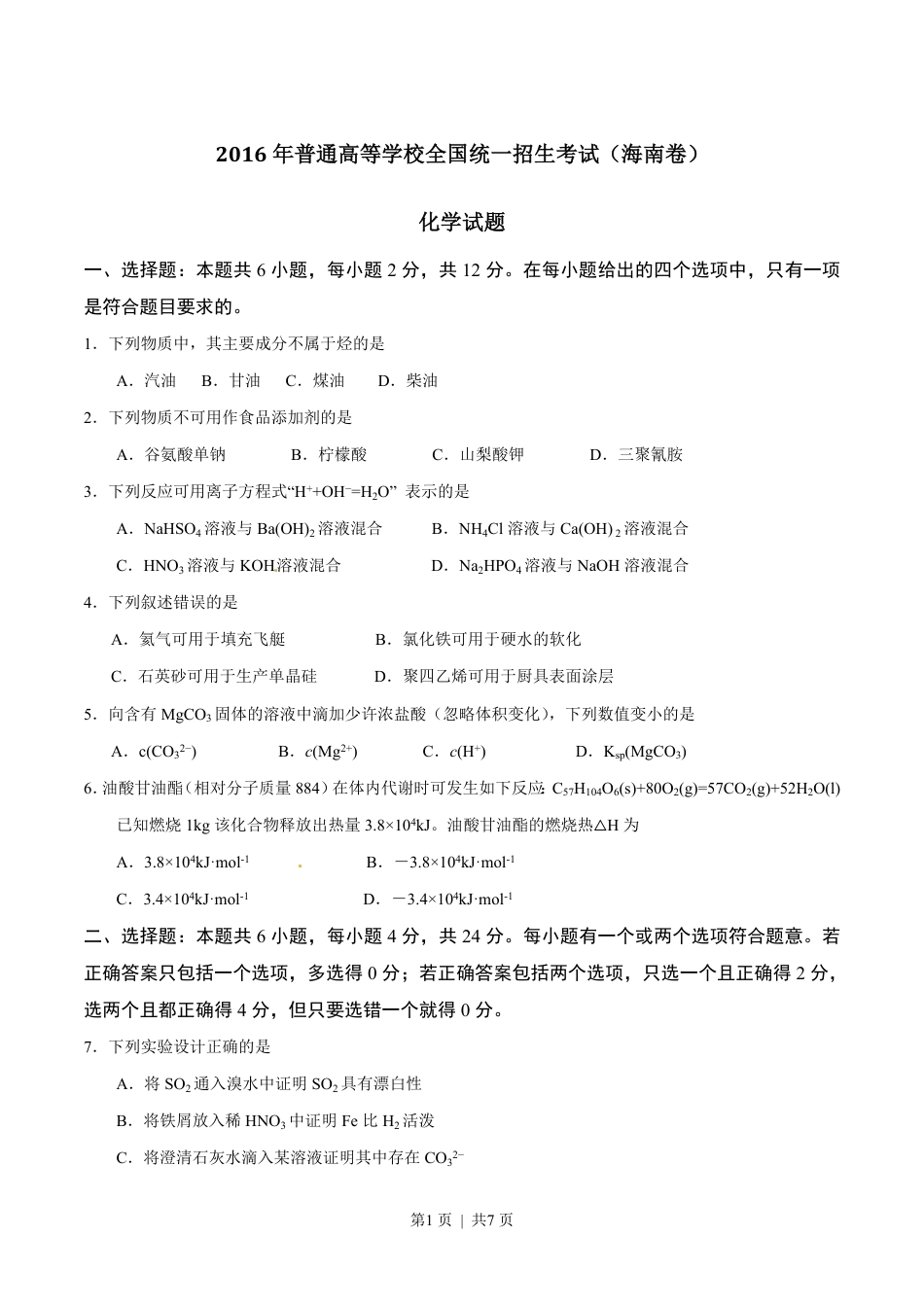 2016年高考化学试卷（海南）（空白卷）.pdf_第1页