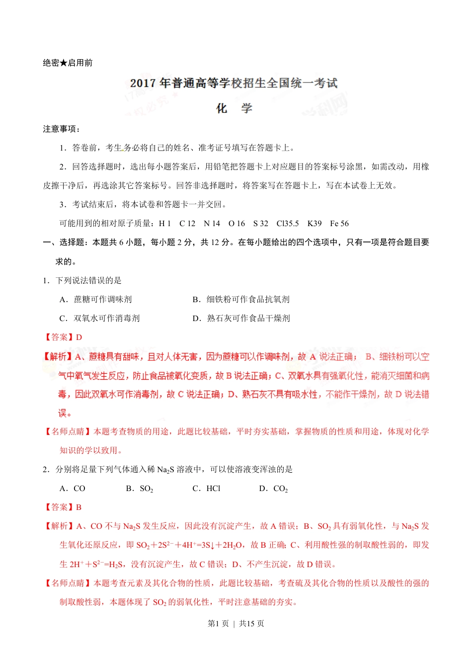 2017年高考化学试卷（海南）（解析卷）.pdf_第1页