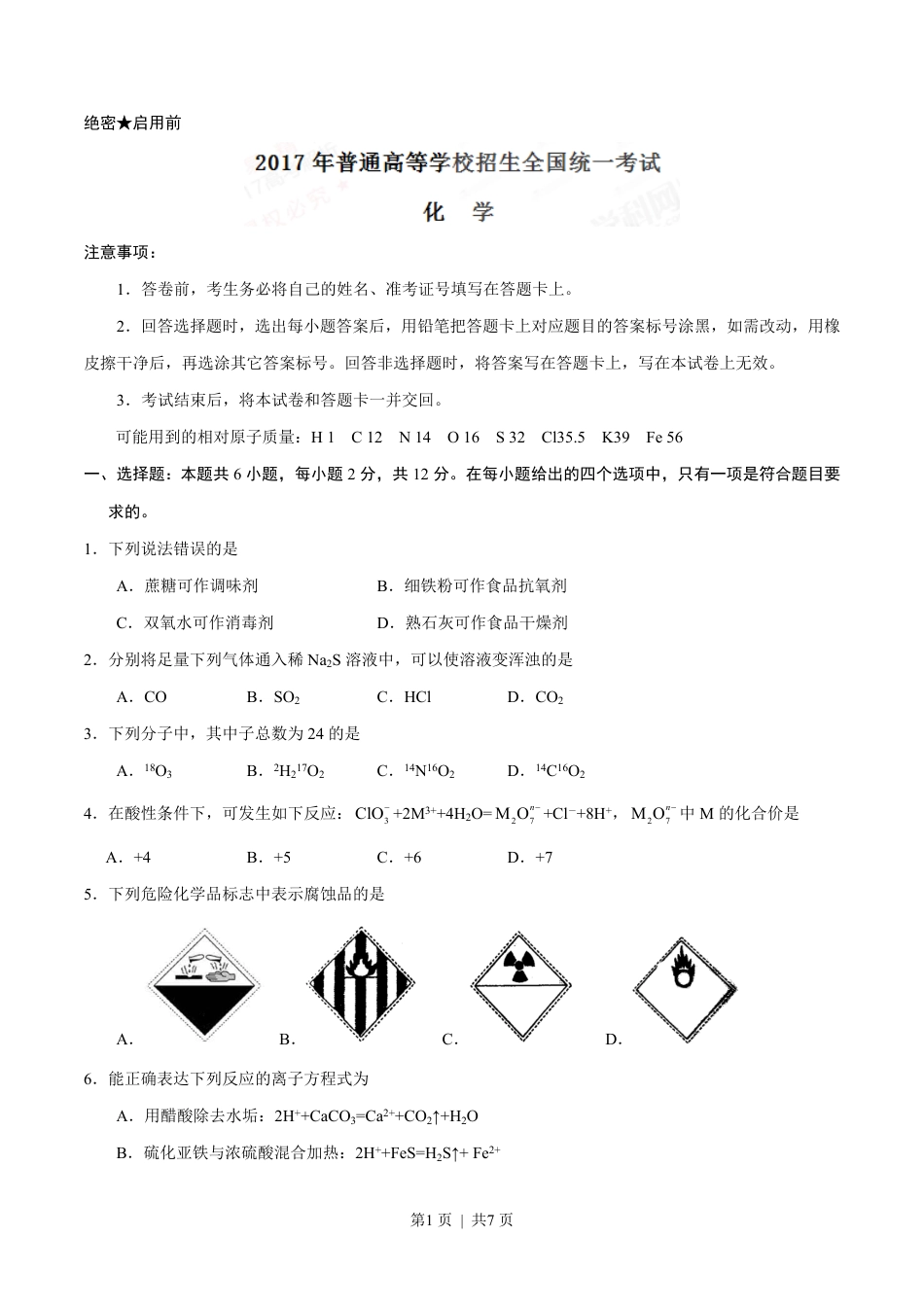 2017年高考化学试卷（海南）（空白卷）.pdf_第1页