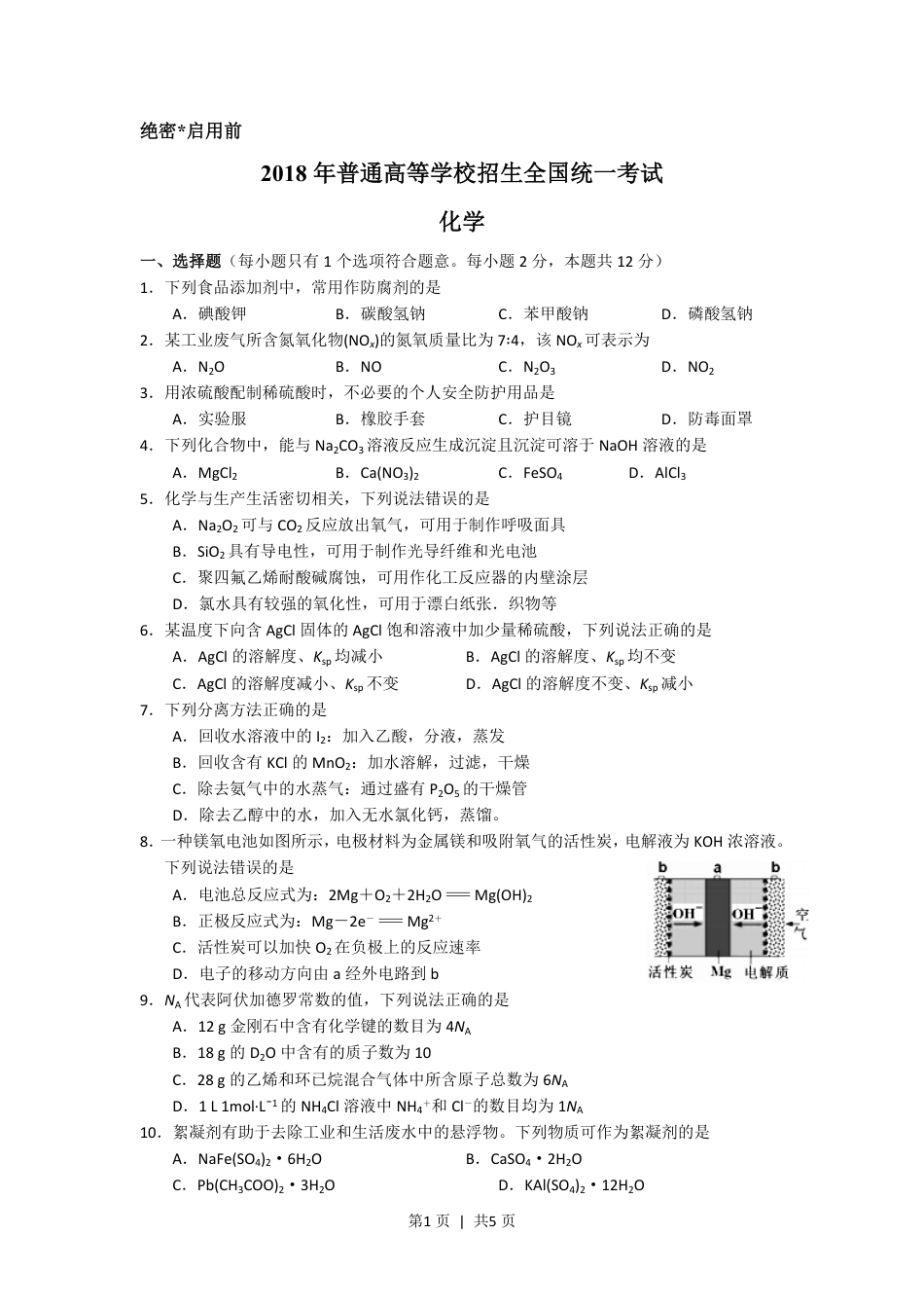 2018年高考化学试卷（海南）（空白卷）.pdf_第1页