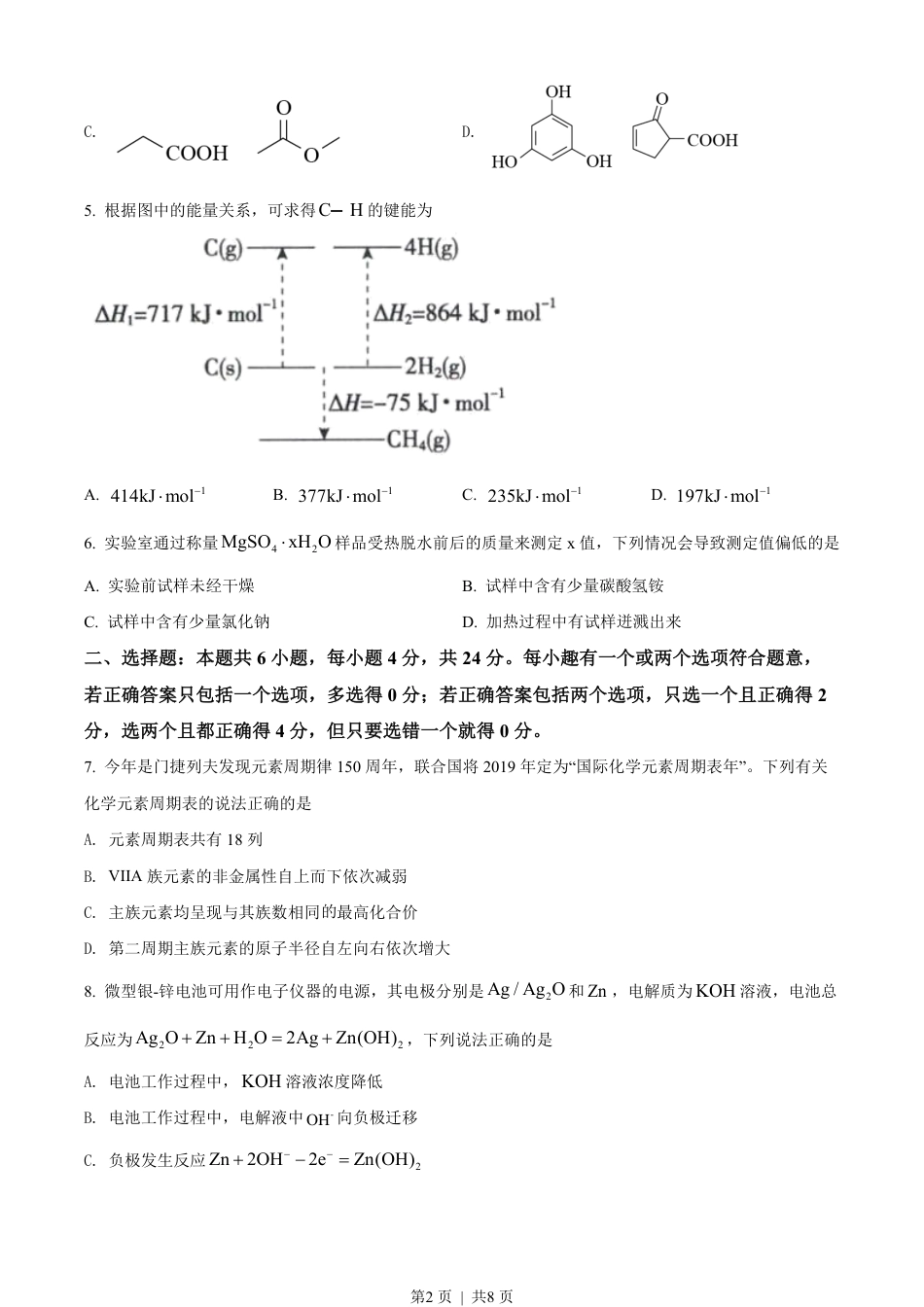 2019年高考化学试卷（海南）（空白卷）.pdf_第2页