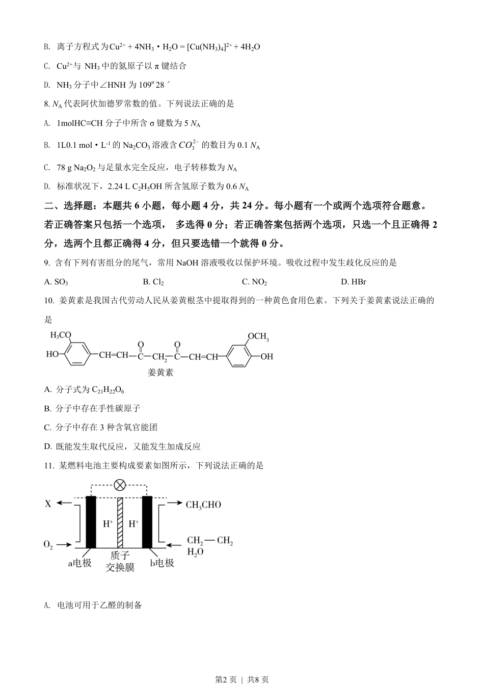 2020年高考化学试卷（海南）（空白卷）.pdf_第2页