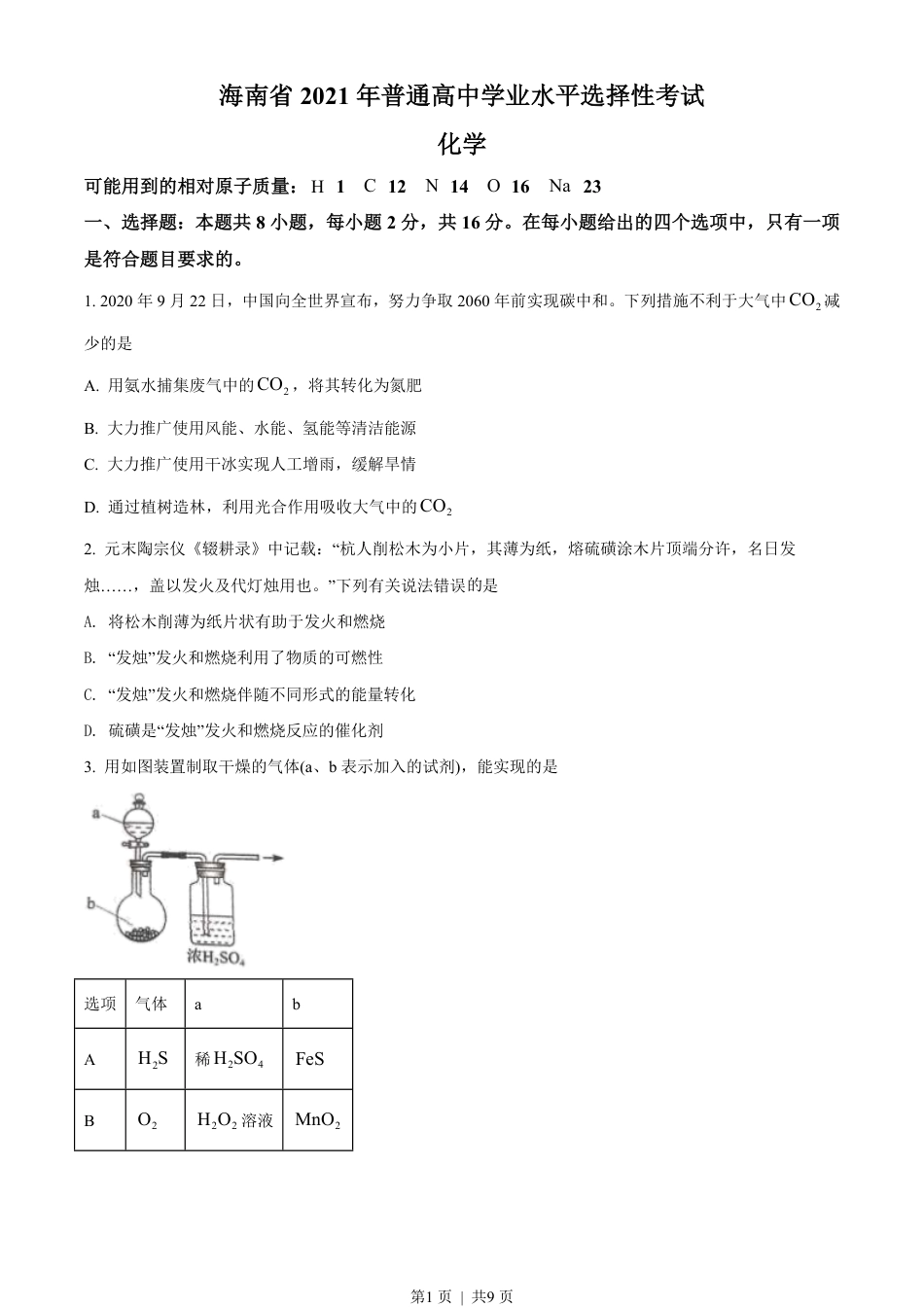 2021年高考化学试卷（海南）（空白卷）.pdf_第1页