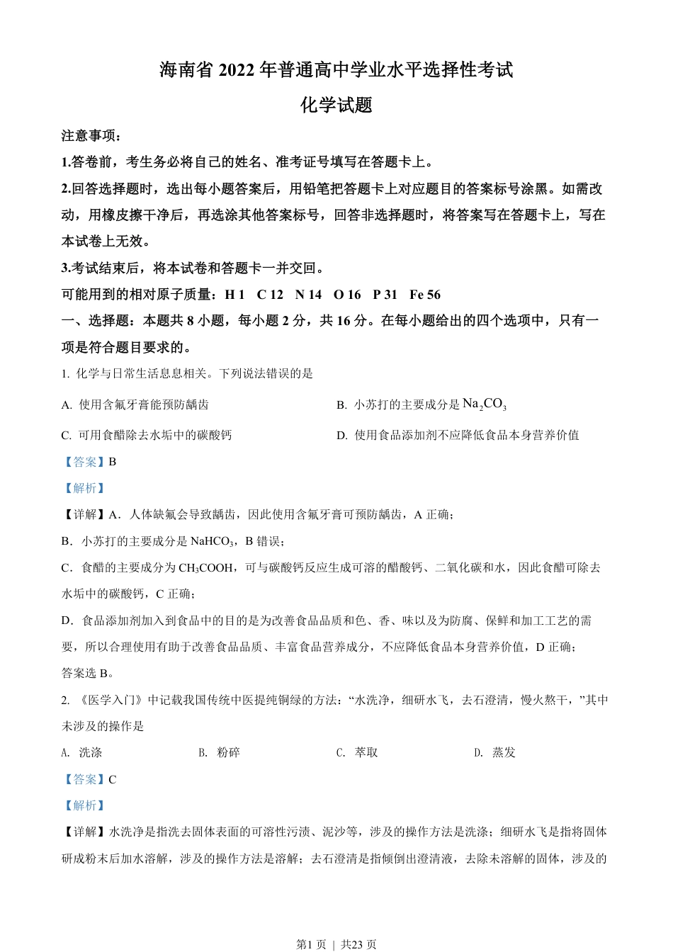 2022年高考化学试卷（海南）（解析卷）.pdf_第1页