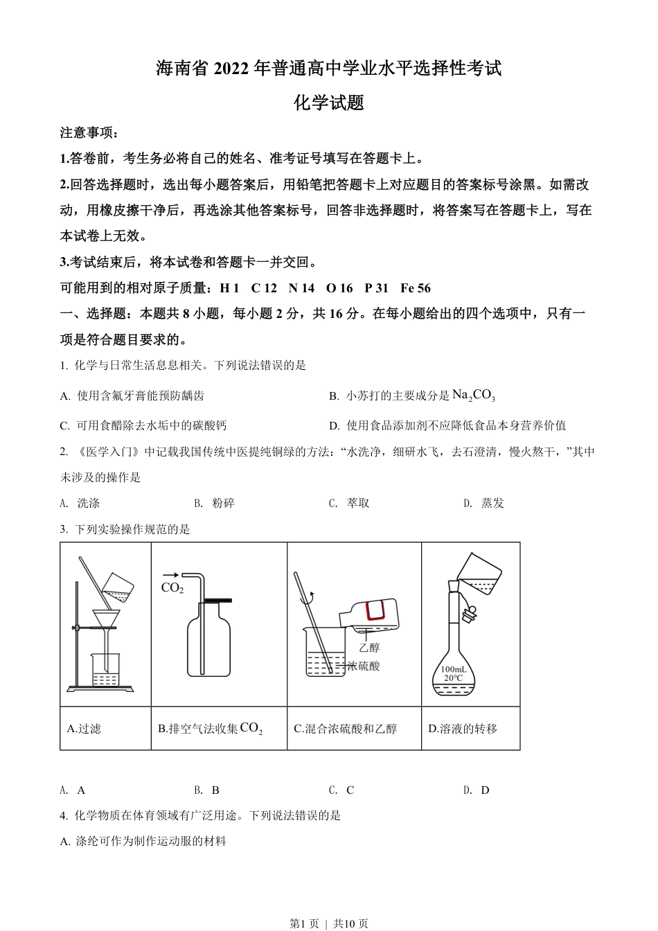 2022年高考化学试卷（海南）（空白卷）.pdf_第1页