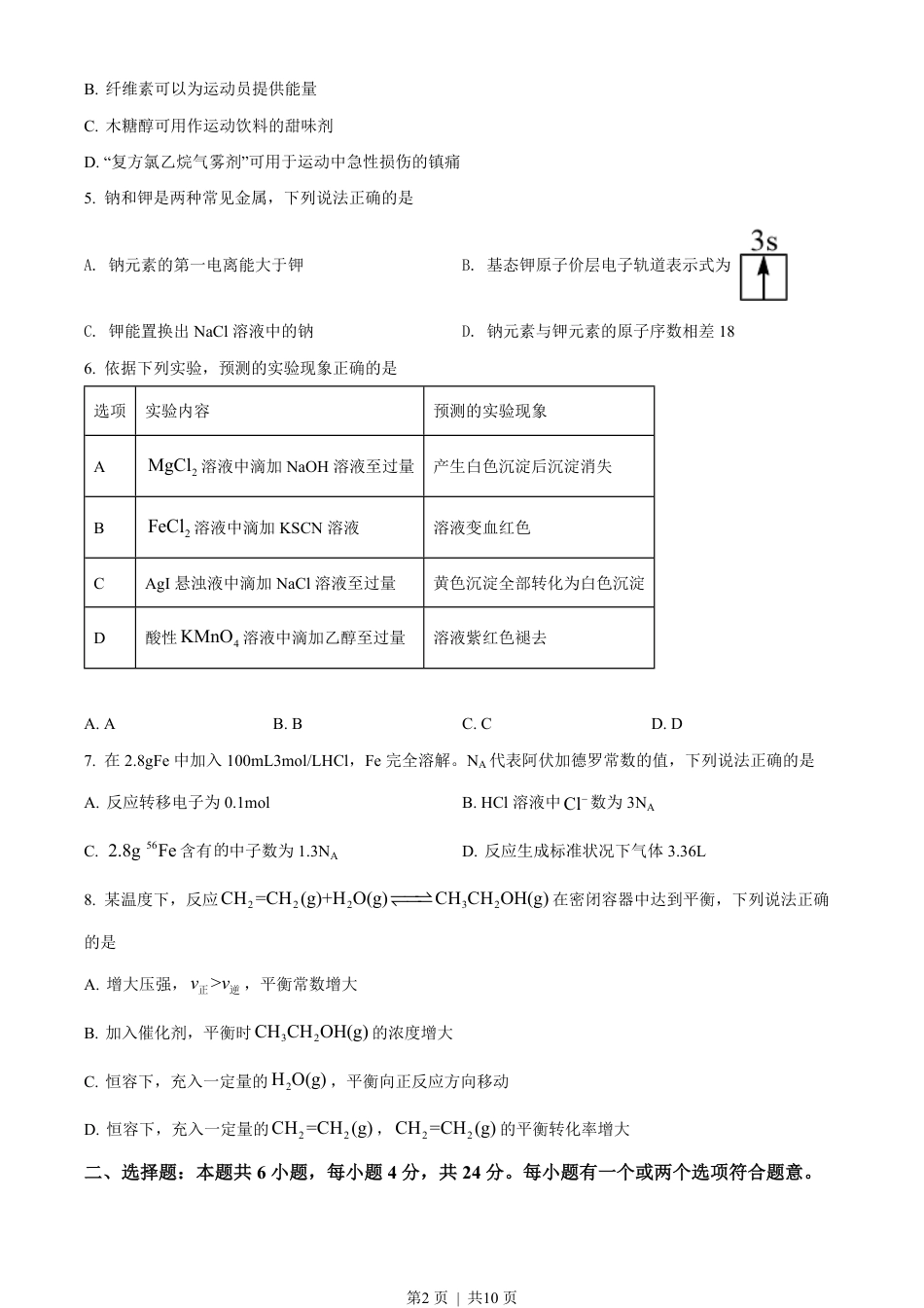 2022年高考化学试卷（海南）（空白卷）.pdf_第2页