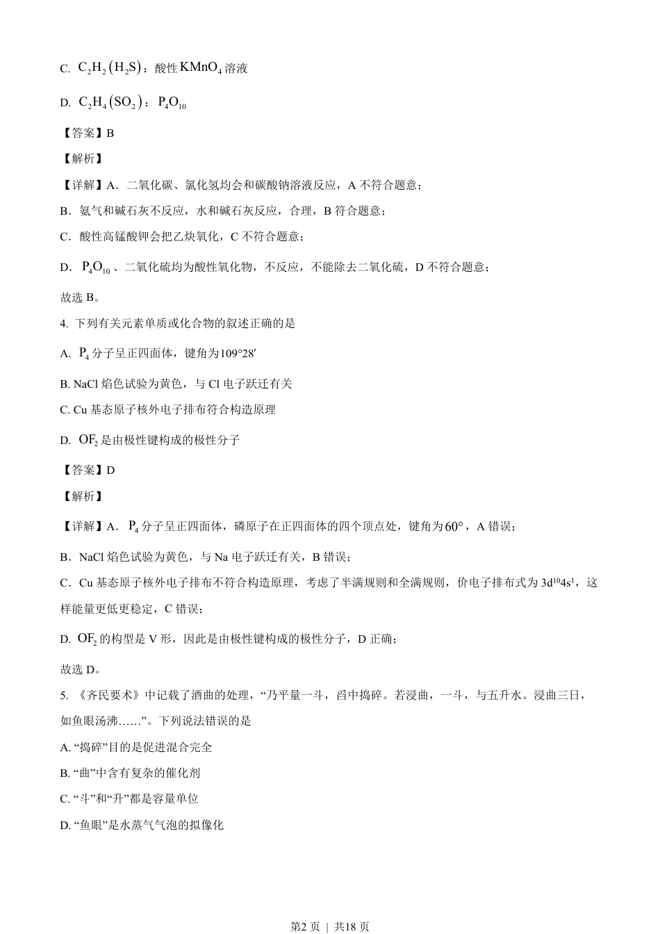 2023年高考化学试卷（海南）（解析卷）.pdf_第2页