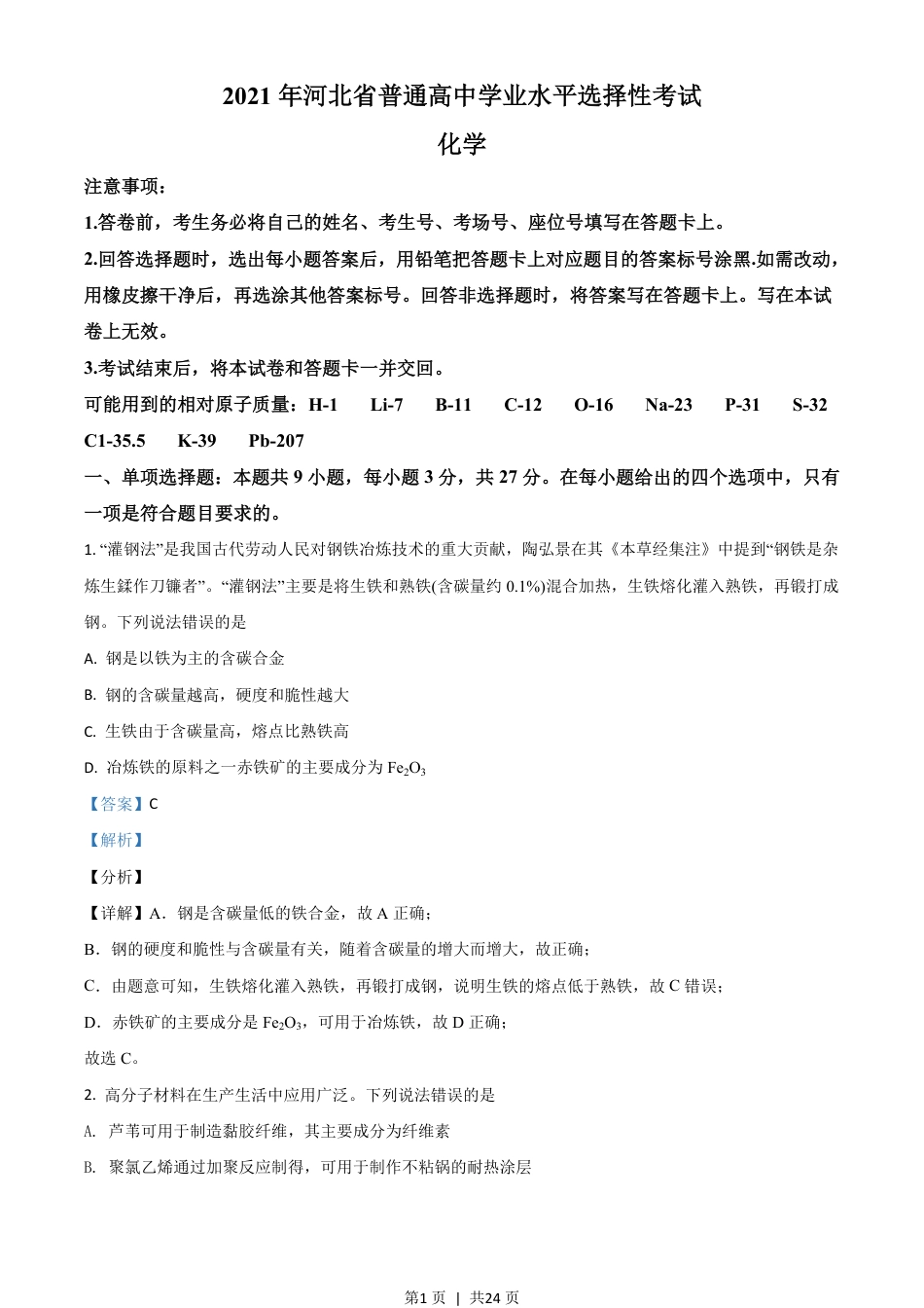 2021年高考化学试卷（河北）（解析卷）.pdf_第1页