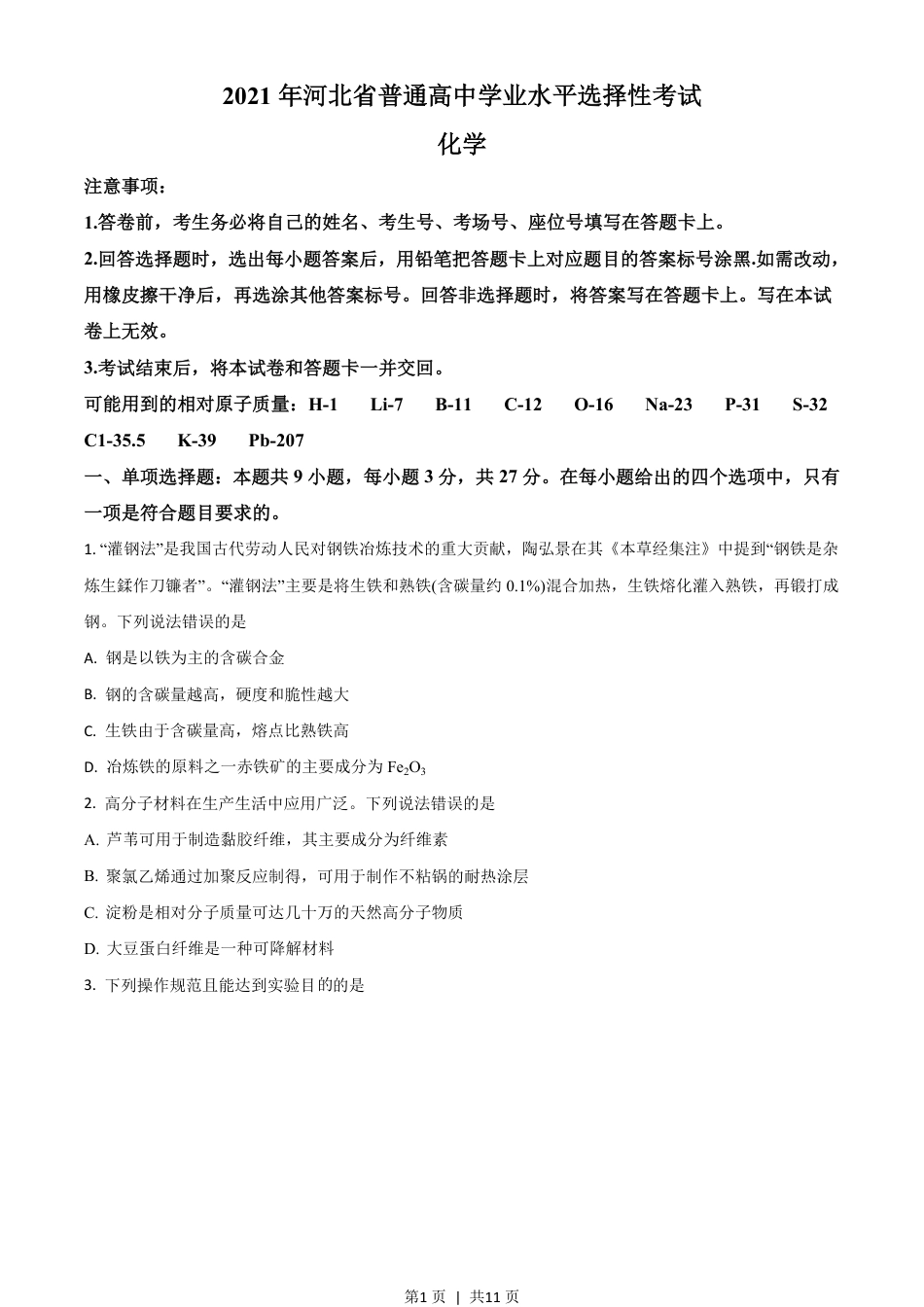 2021年高考化学试卷（河北）（空白卷）.pdf_第1页