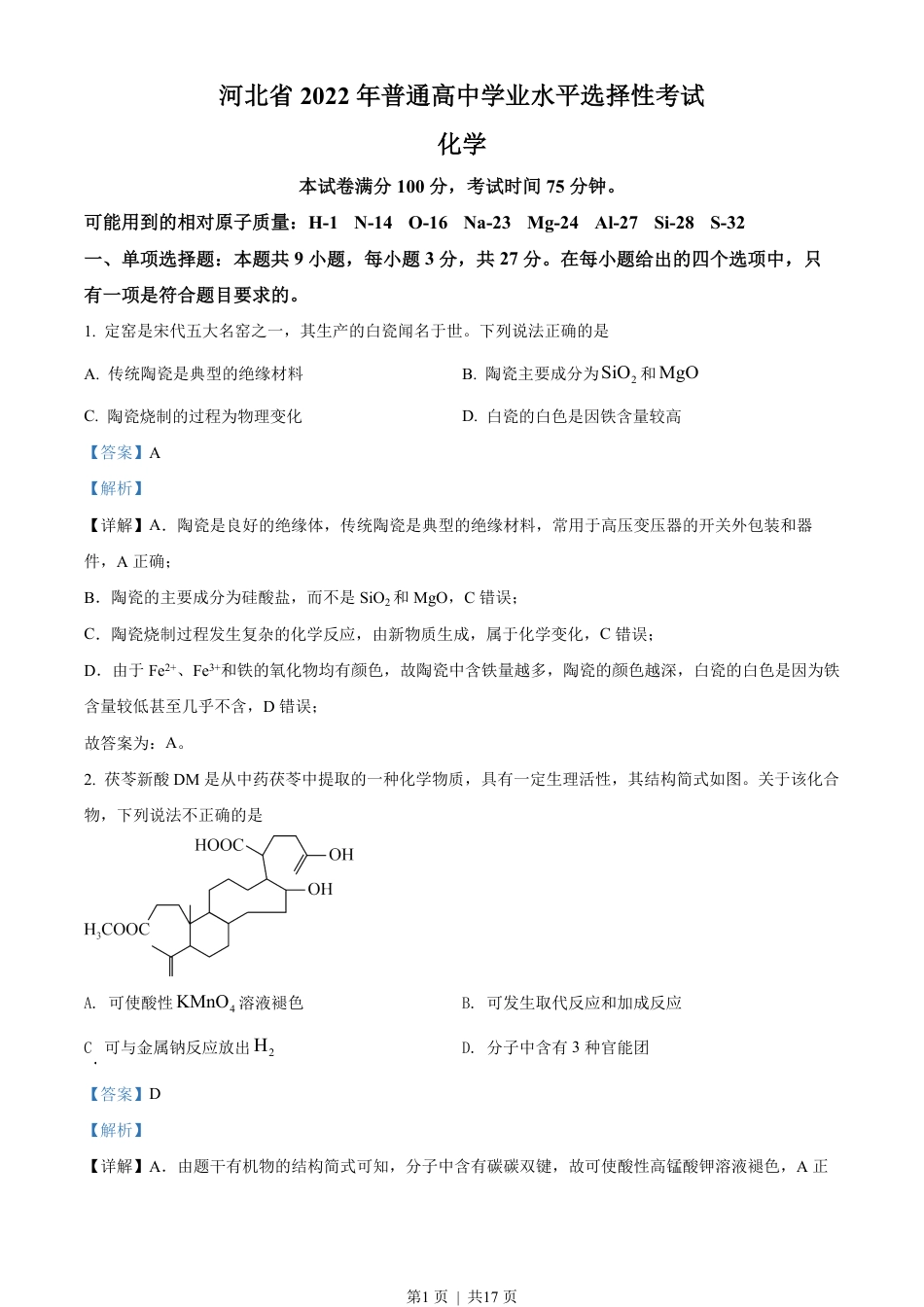 2022年高考化学试卷（河北）（解析卷）.pdf_第1页