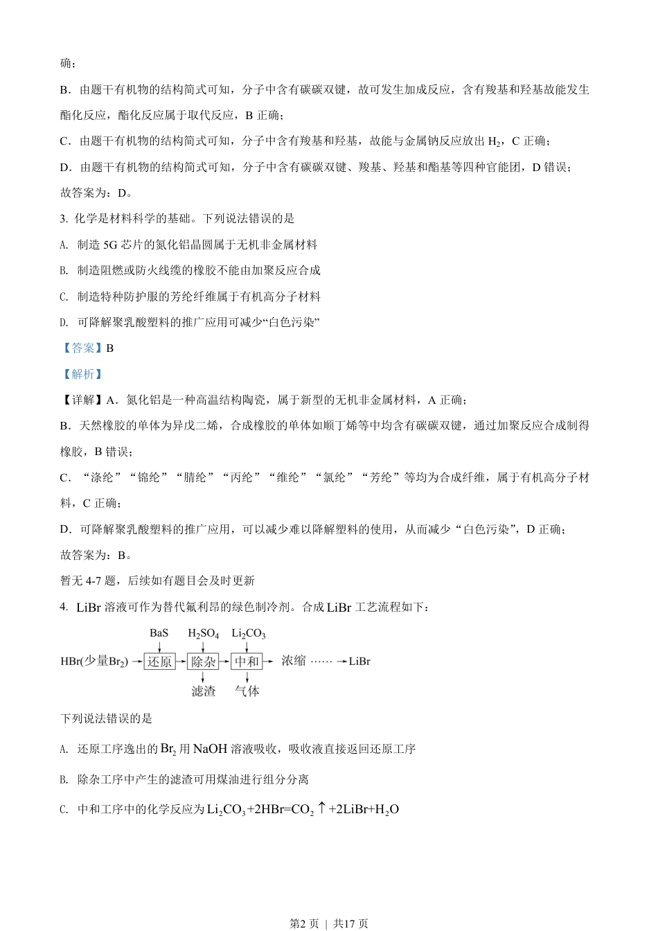 2022年高考化学试卷（河北）（解析卷）.pdf_第2页