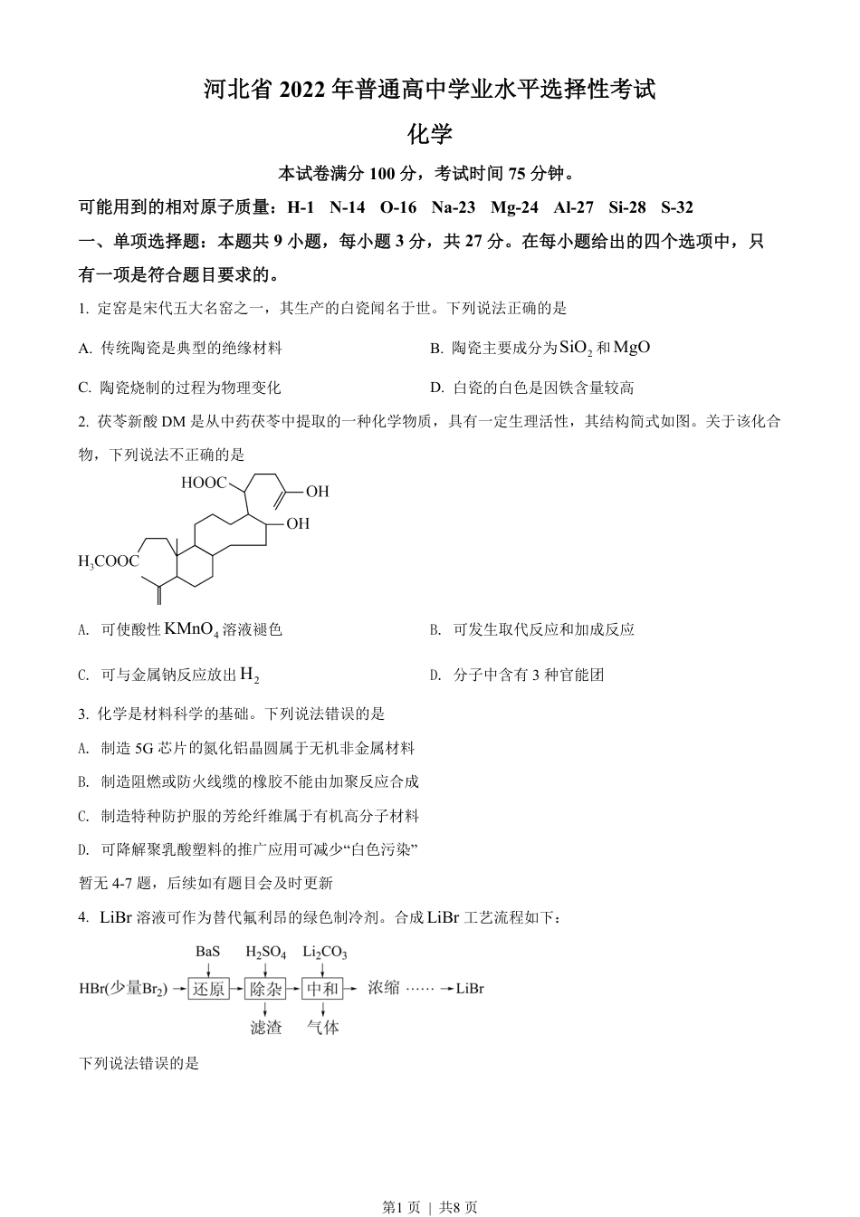 2022年高考化学试卷（河北）（空白卷）.pdf_第1页