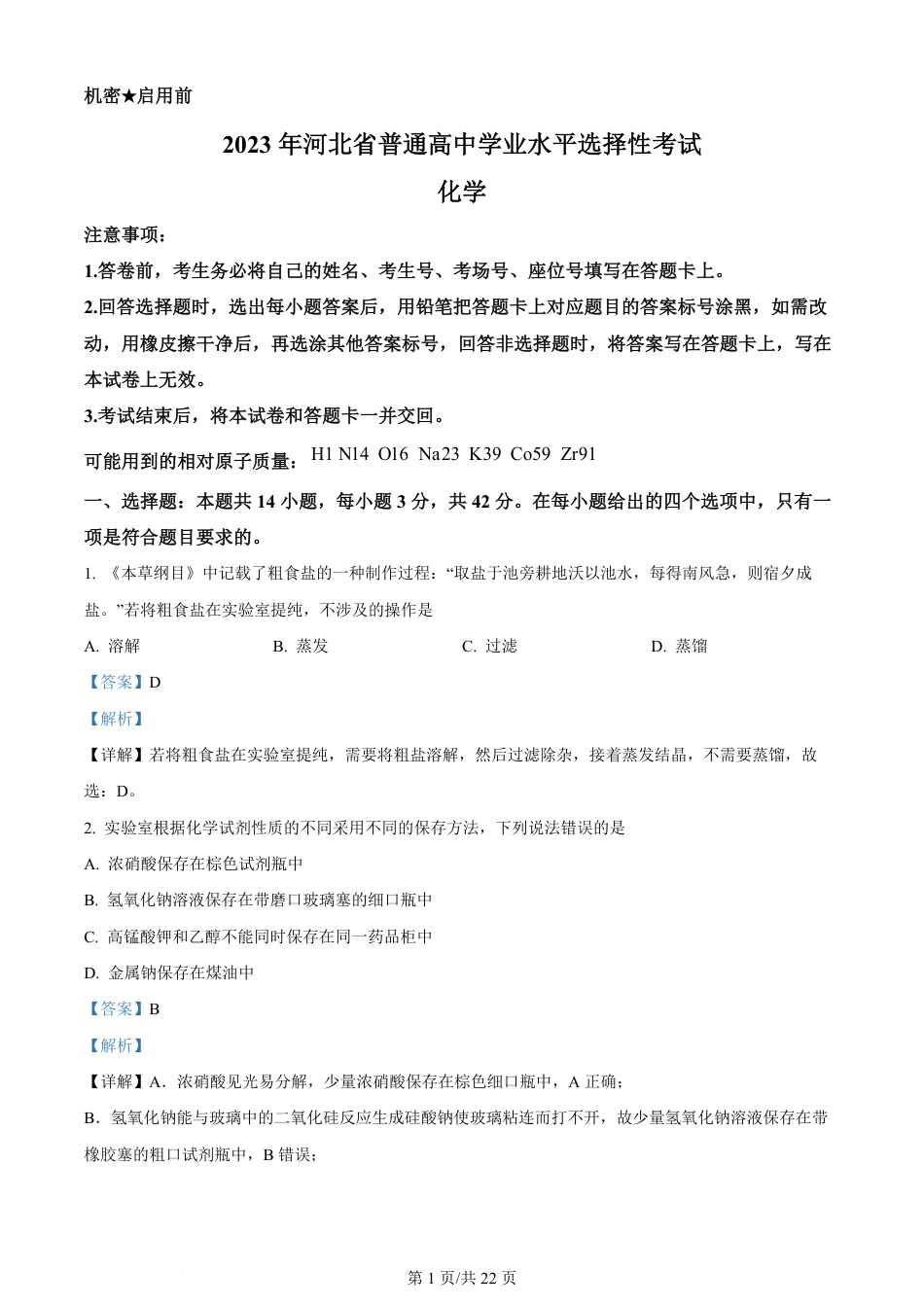 2023年高考化学试卷（河北）（解析卷）.pdf_第1页