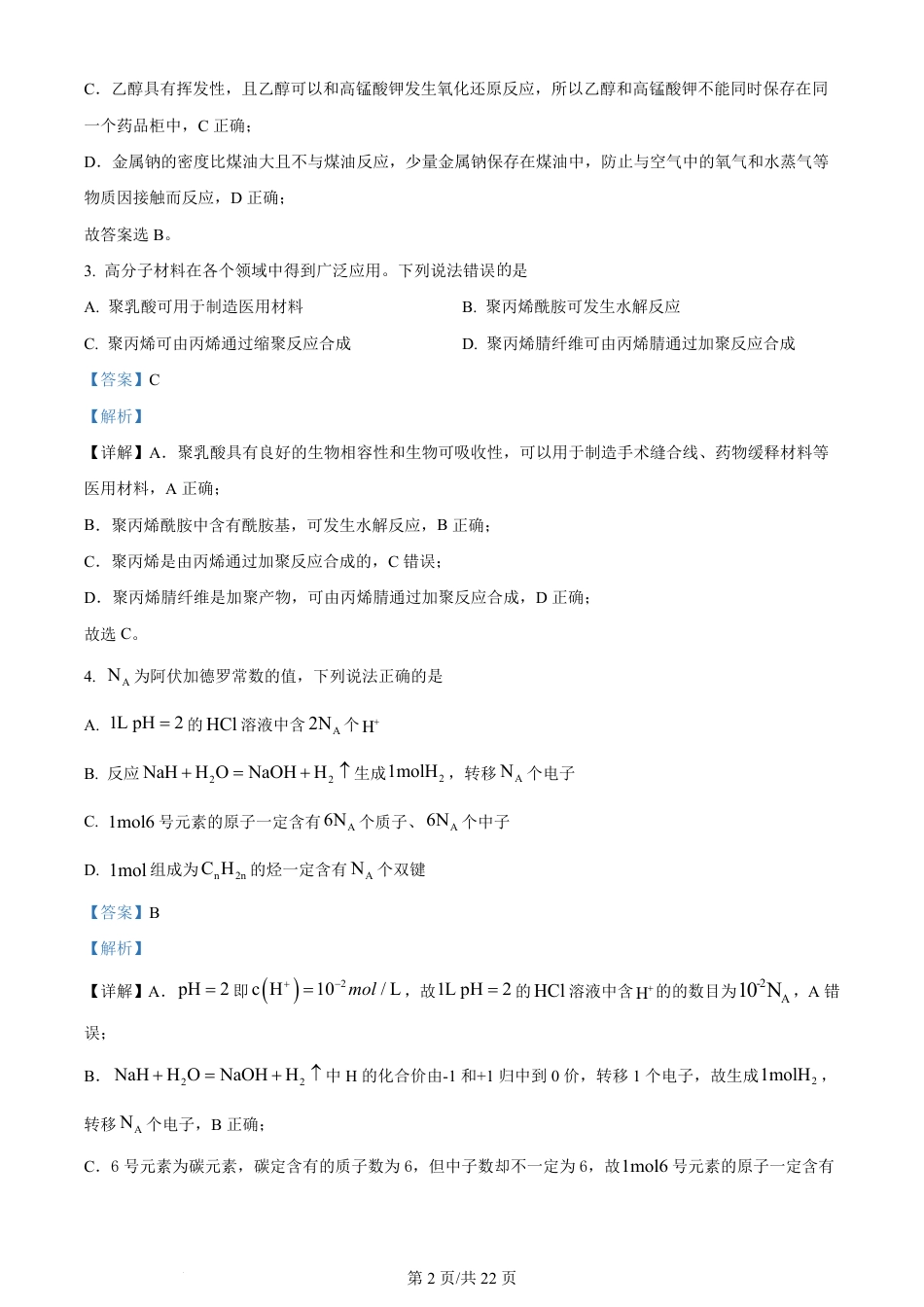 2023年高考化学试卷（河北）（解析卷）.pdf_第2页