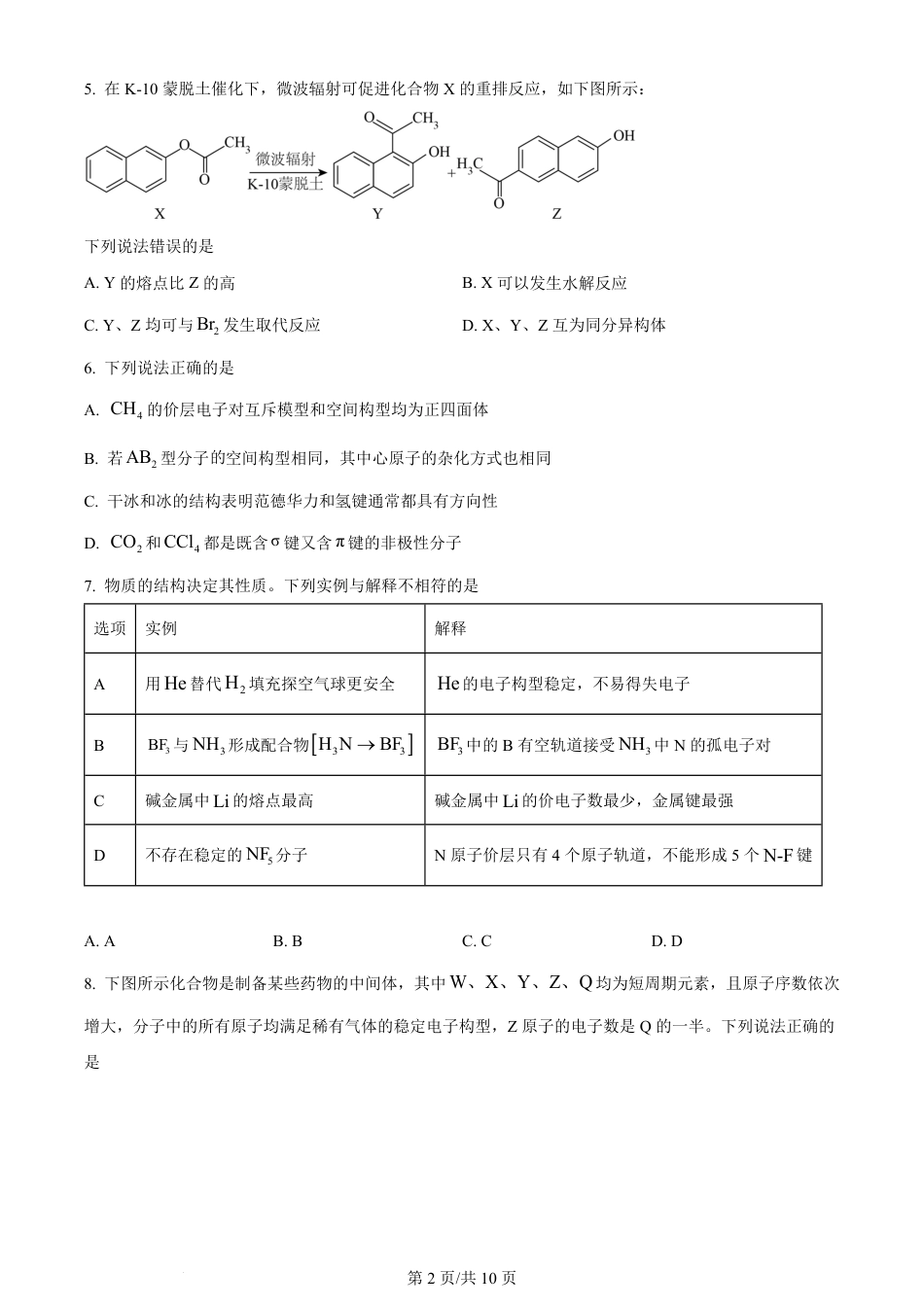 2023年高考化学试卷（河北）（空白卷）.pdf_第2页