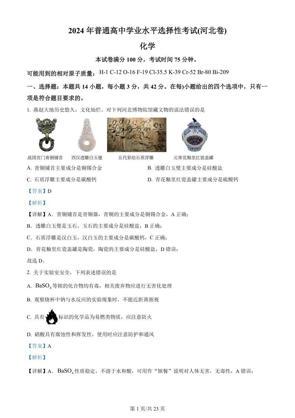 2024年高考化学试卷（河北）（解析卷）.pdf_第1页