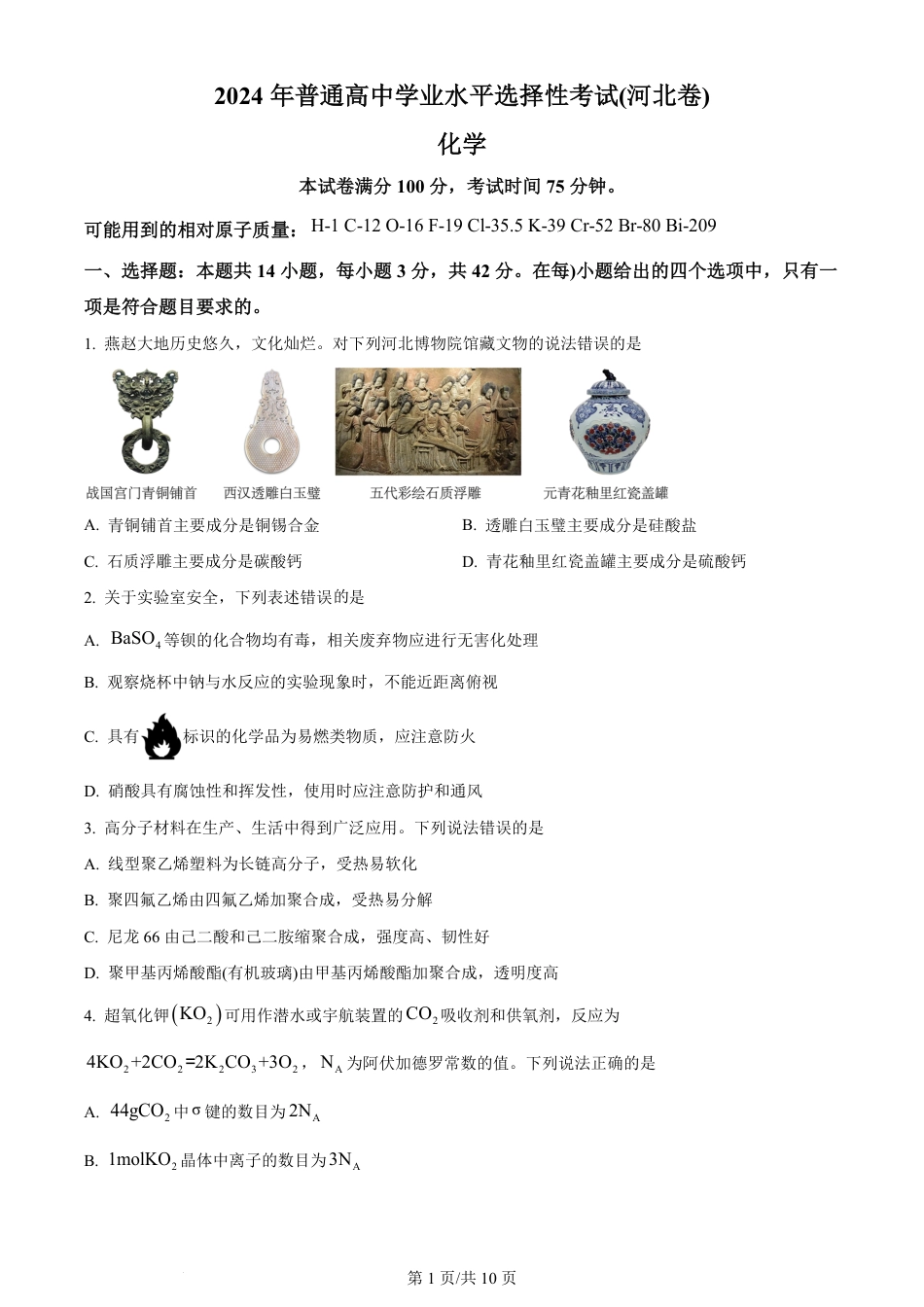 2024年高考化学试卷（河北）（空白卷）.pdf_第1页