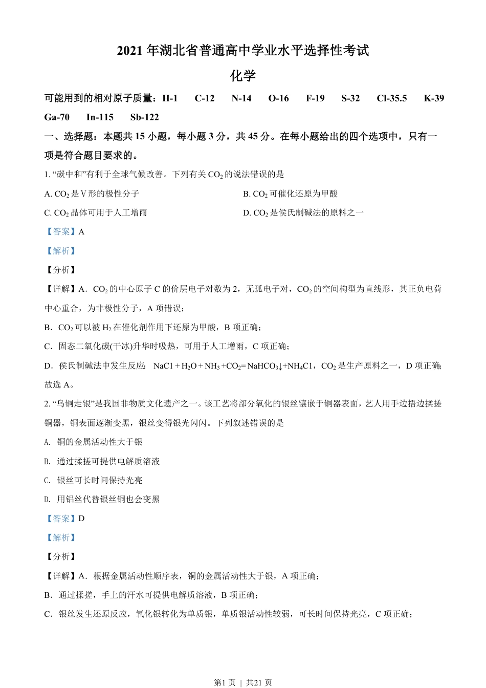 2021年高考化学试卷（湖北）（解析卷）.pdf_第1页