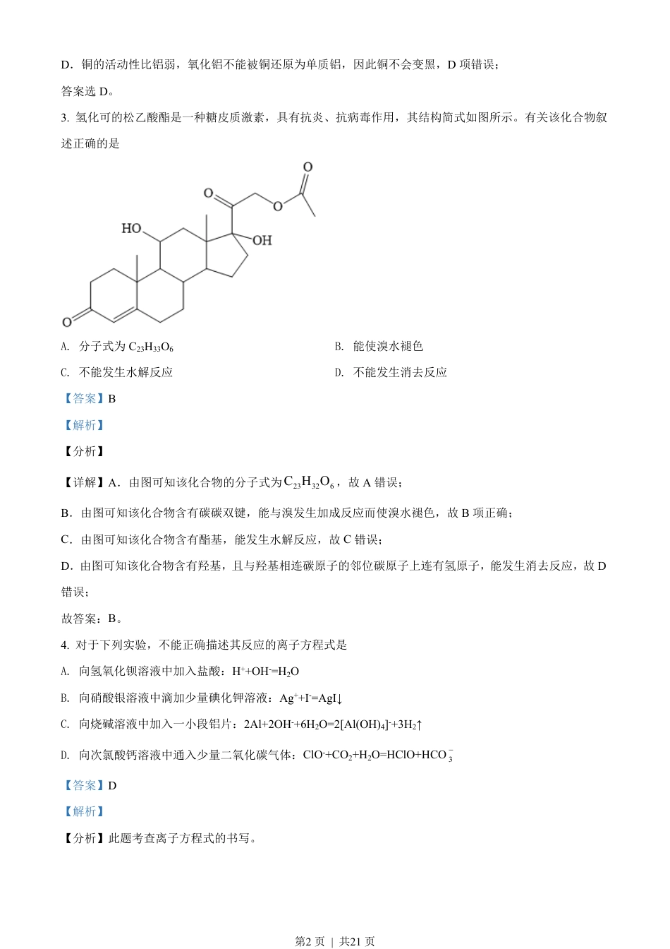 2021年高考化学试卷（湖北）（解析卷）.pdf_第2页