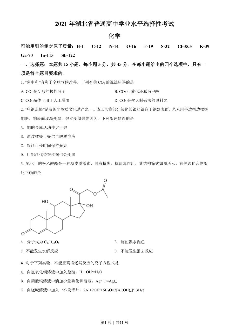 2021年高考化学试卷（湖北）（空白卷）.pdf_第1页