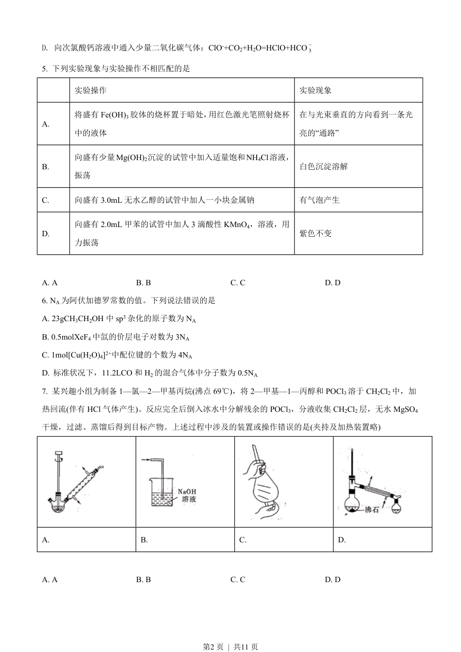 2021年高考化学试卷（湖北）（空白卷）.pdf_第2页