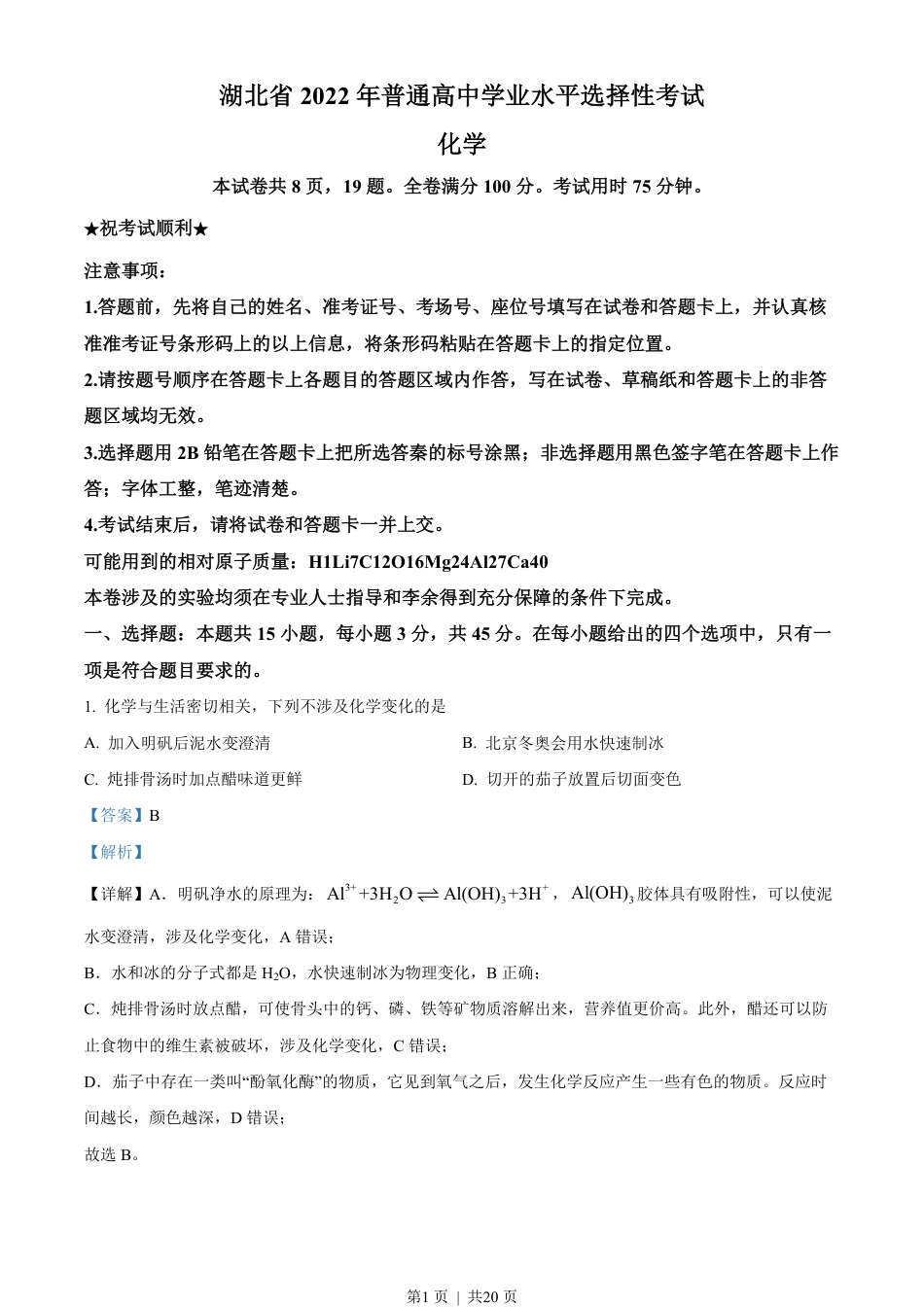 2022年高考化学试卷（湖北）（解析卷）.pdf_第1页