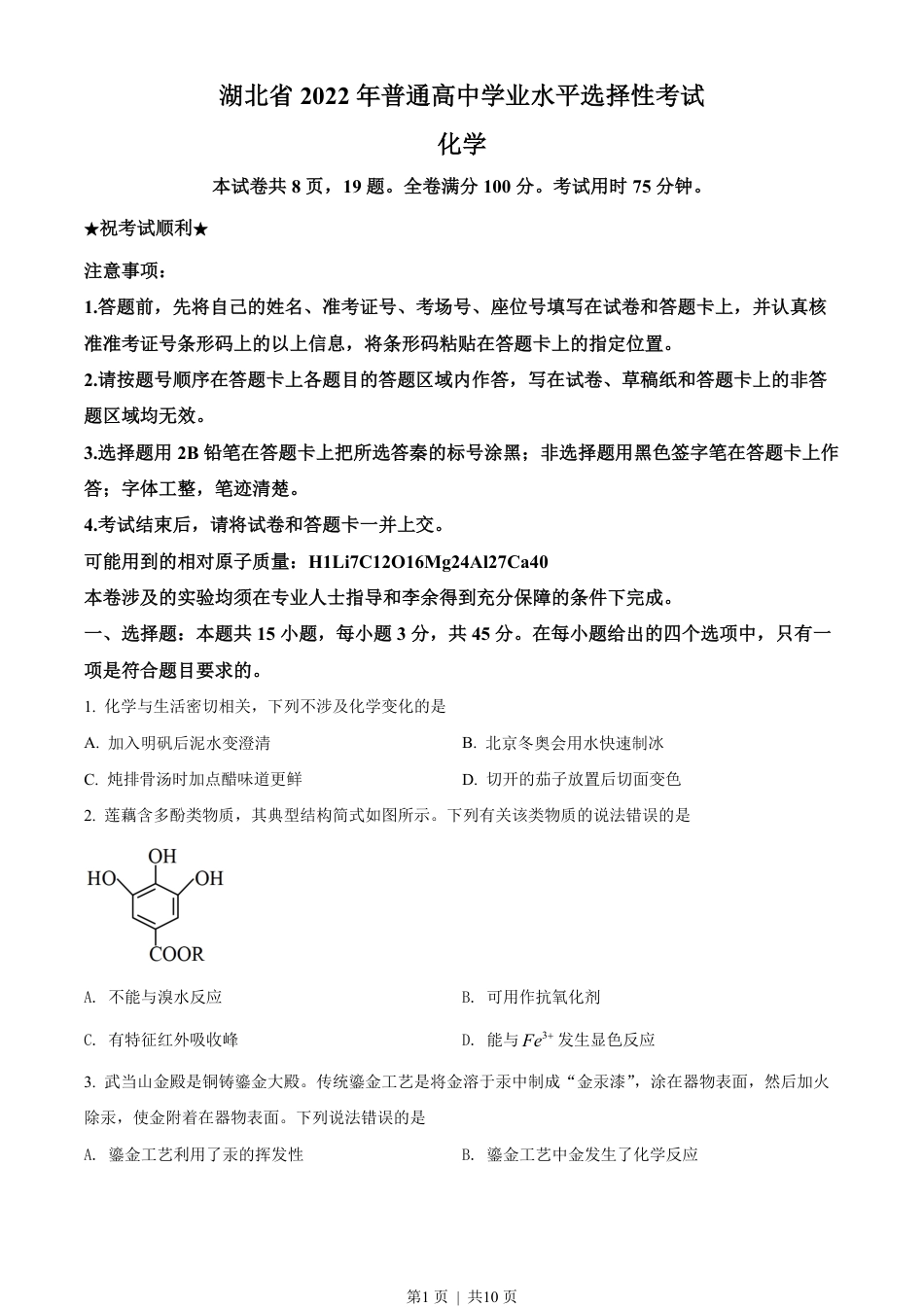 2022年高考化学试卷（湖北）（空白卷）.pdf_第1页