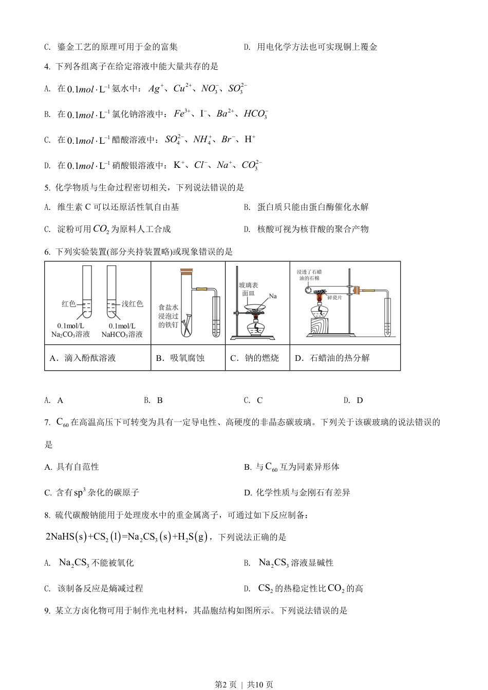 2022年高考化学试卷（湖北）（空白卷）.pdf_第2页