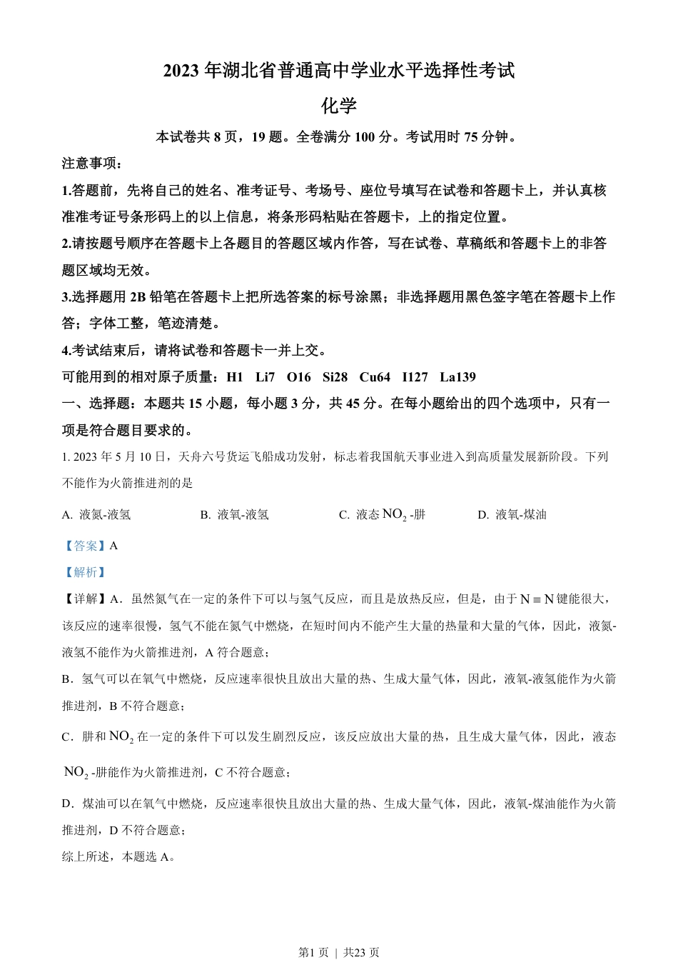 2023年高考化学试卷（湖北）（解析卷）.pdf_第1页