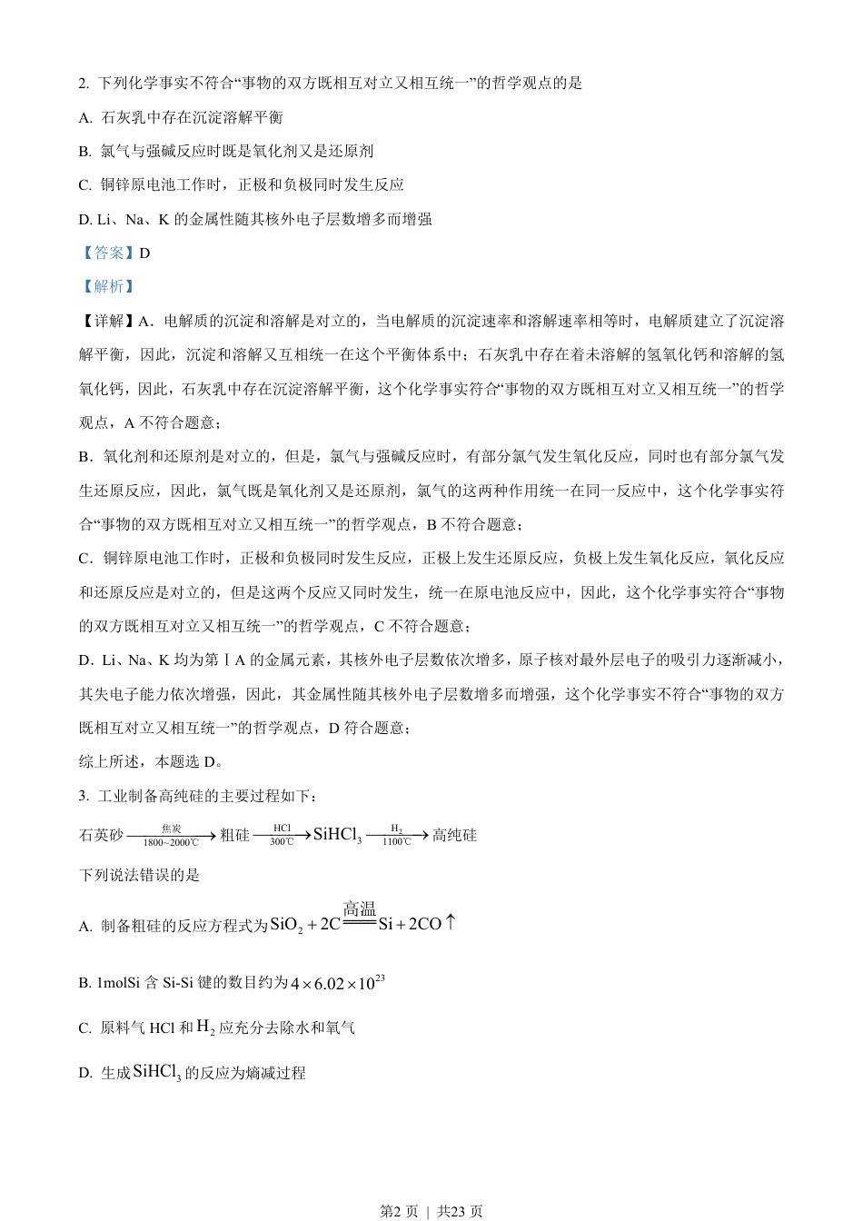 2023年高考化学试卷（湖北）（解析卷）.pdf_第2页