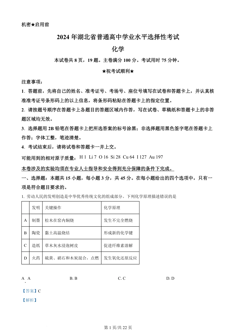 2024年高考化学试卷（湖北）（解析卷）.pdf_第1页