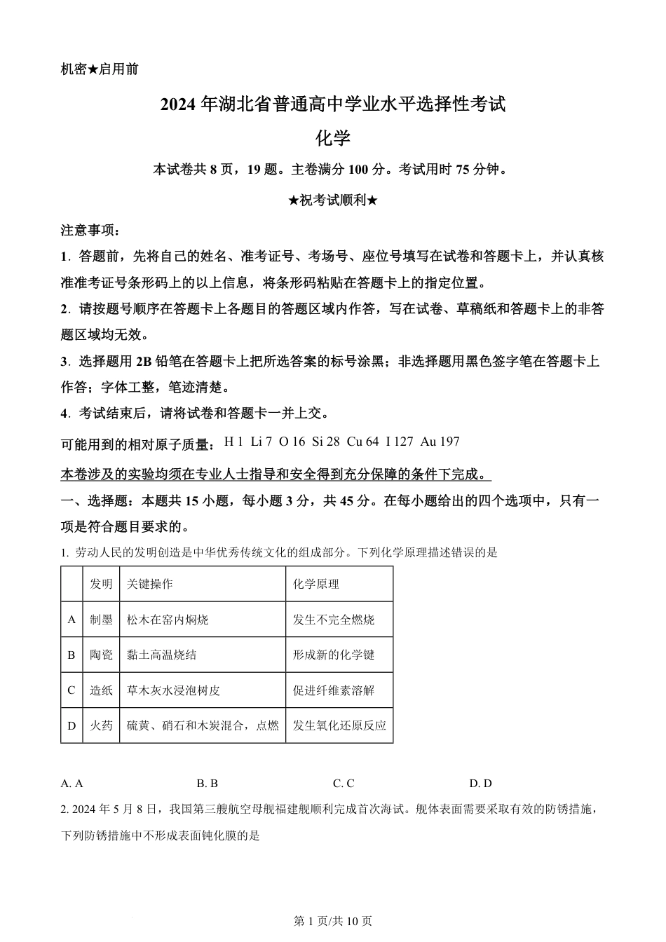 2024年高考化学试卷（湖北）（空白卷）.pdf_第1页