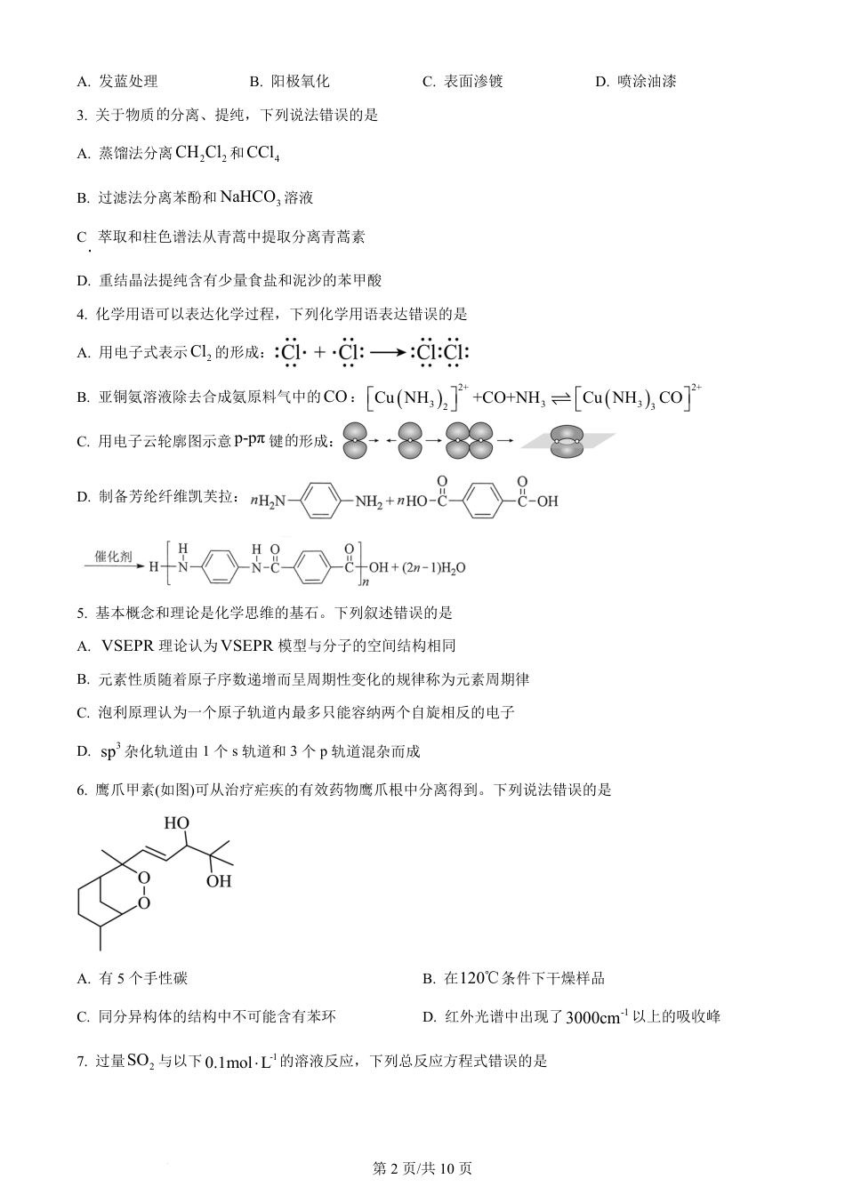 2024年高考化学试卷（湖北）（空白卷）.pdf_第2页