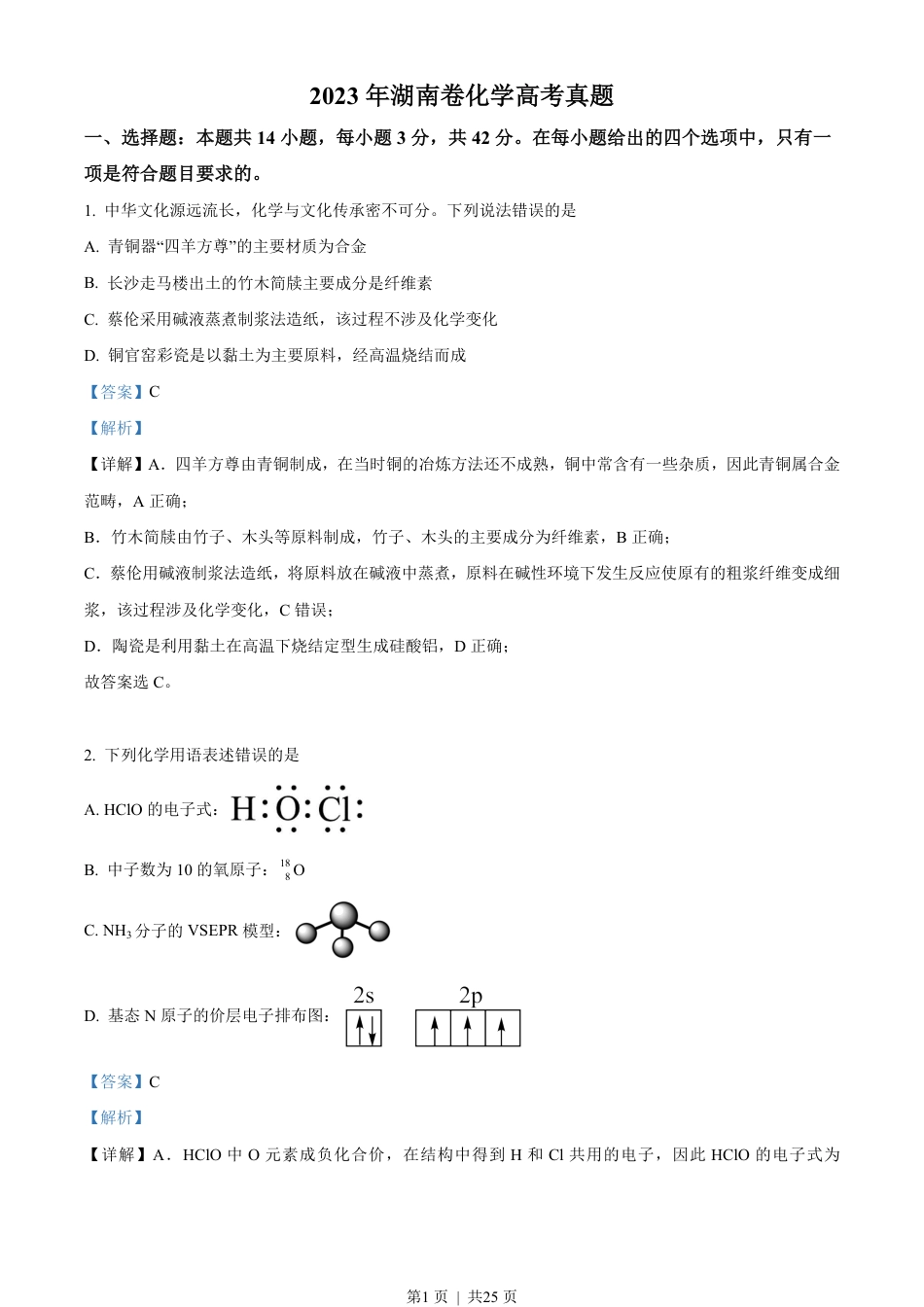 2023年高考化学试卷（湖南）（解析卷）.pdf_第1页