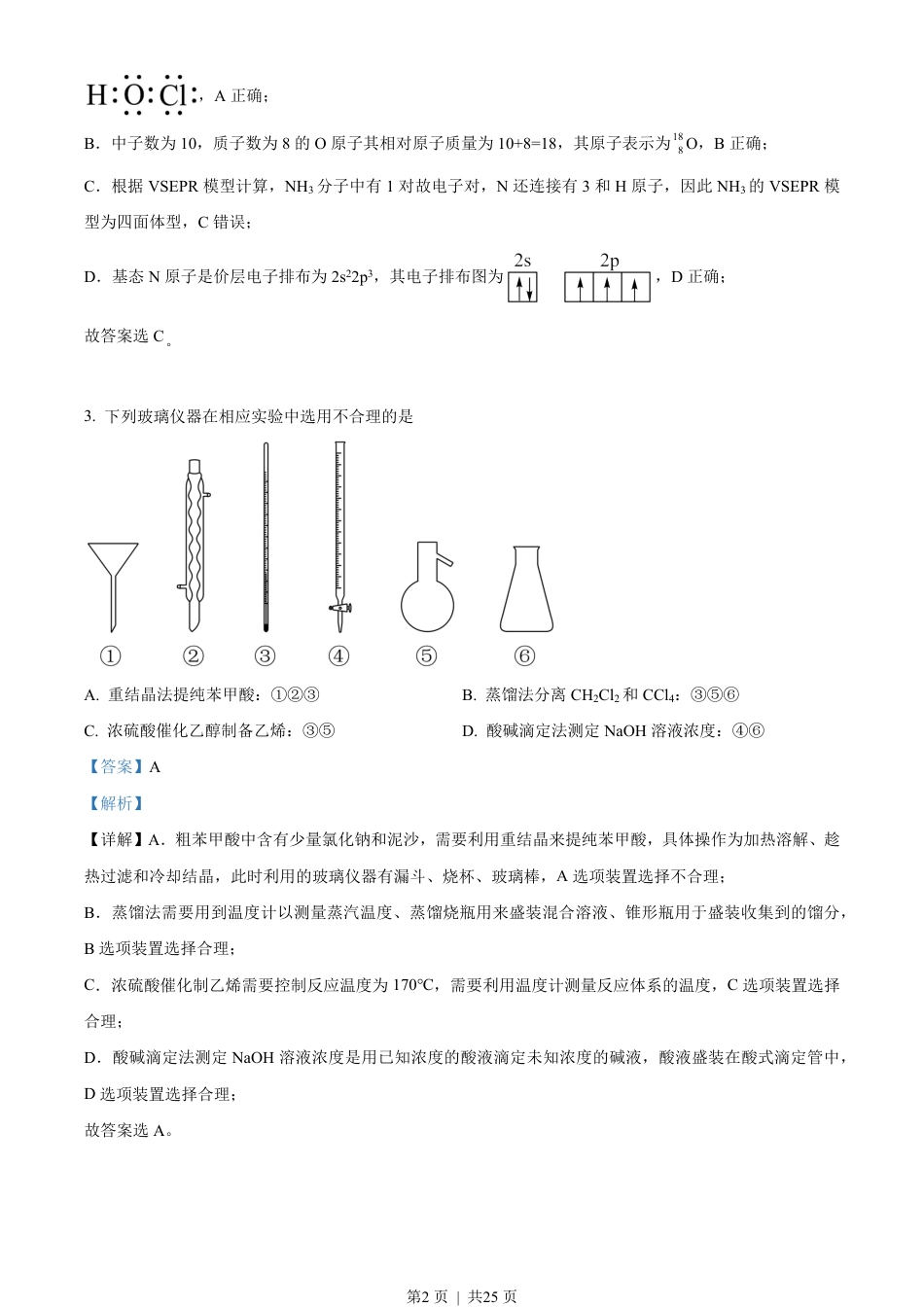 2023年高考化学试卷（湖南）（解析卷）.pdf_第2页