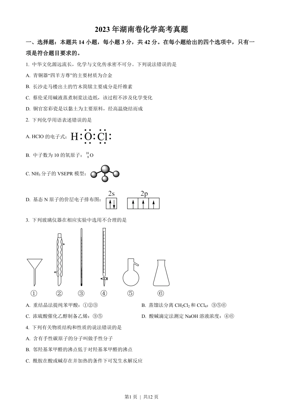 2023年高考化学试卷（湖南）（空白卷）.pdf_第1页