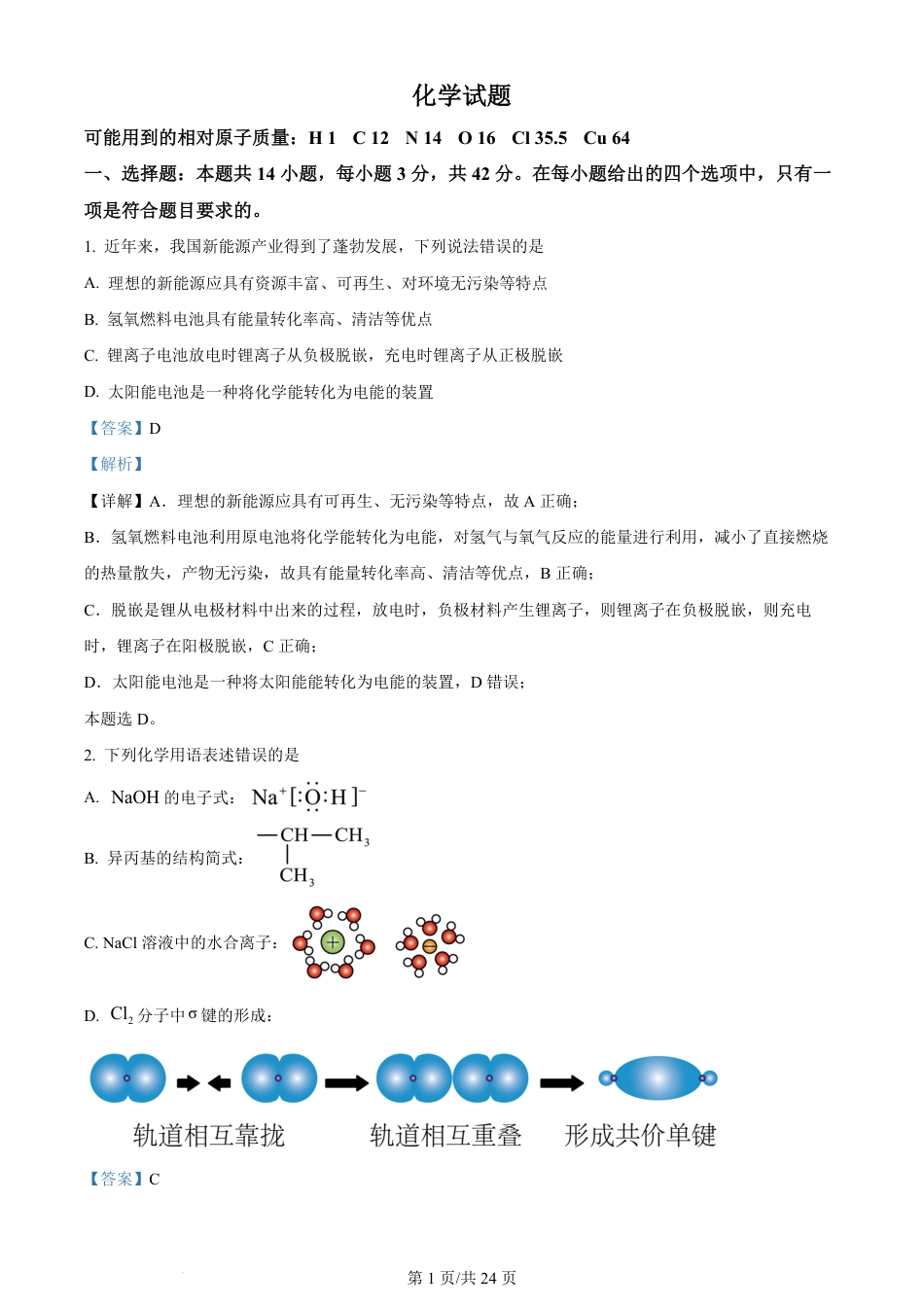 2024年高考化学试卷（湖南）（解析卷）.pdf_第1页