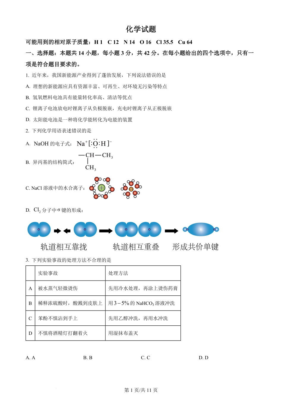 2024年高考化学试卷（湖南）（空白卷）.pdf_第1页