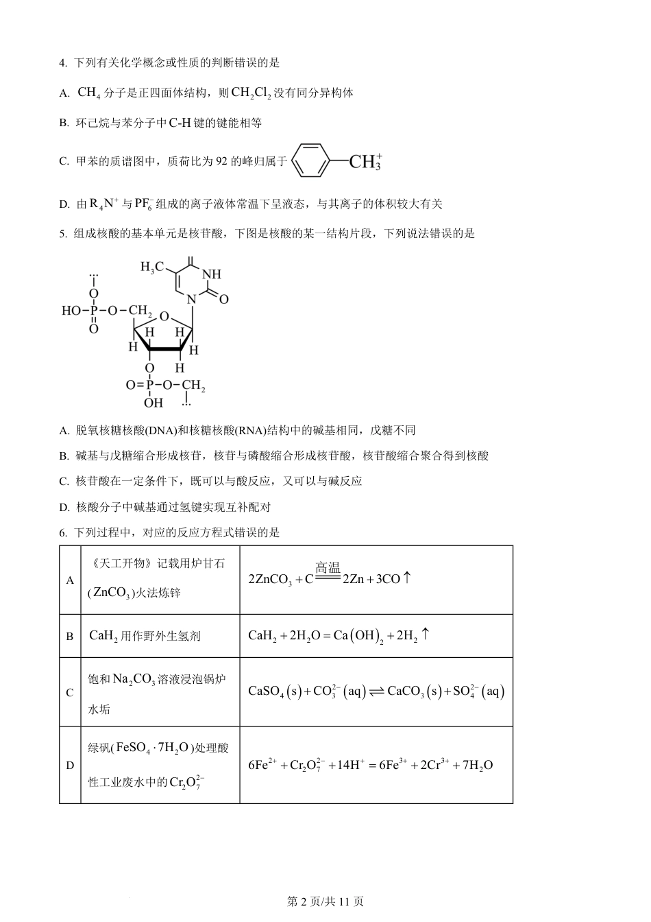 2024年高考化学试卷（湖南）（空白卷）.pdf_第2页