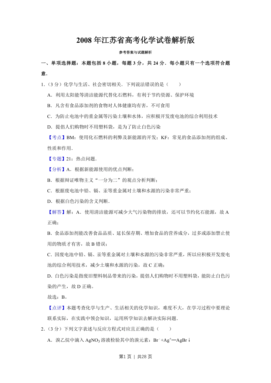 2008年高考化学试卷（江苏）（解析卷）.pdf_第1页