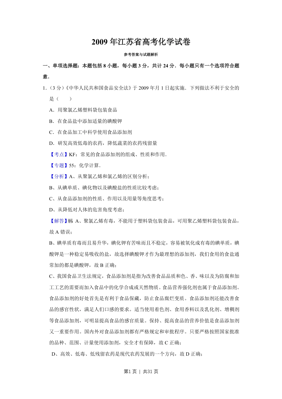 2009年高考化学试卷（江苏）（解析卷）.pdf_第1页