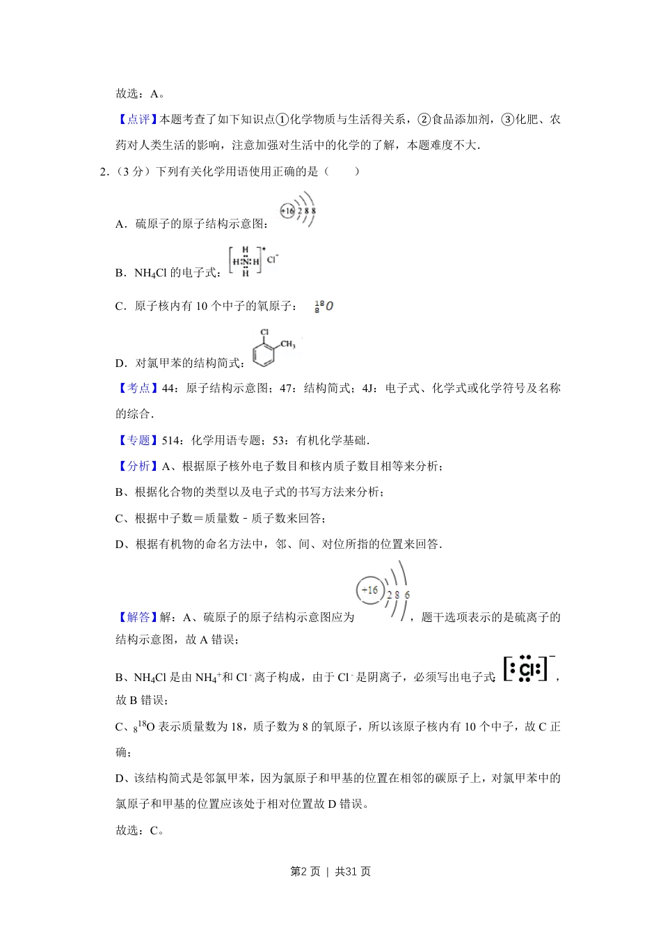 2009年高考化学试卷（江苏）（解析卷）.pdf_第2页