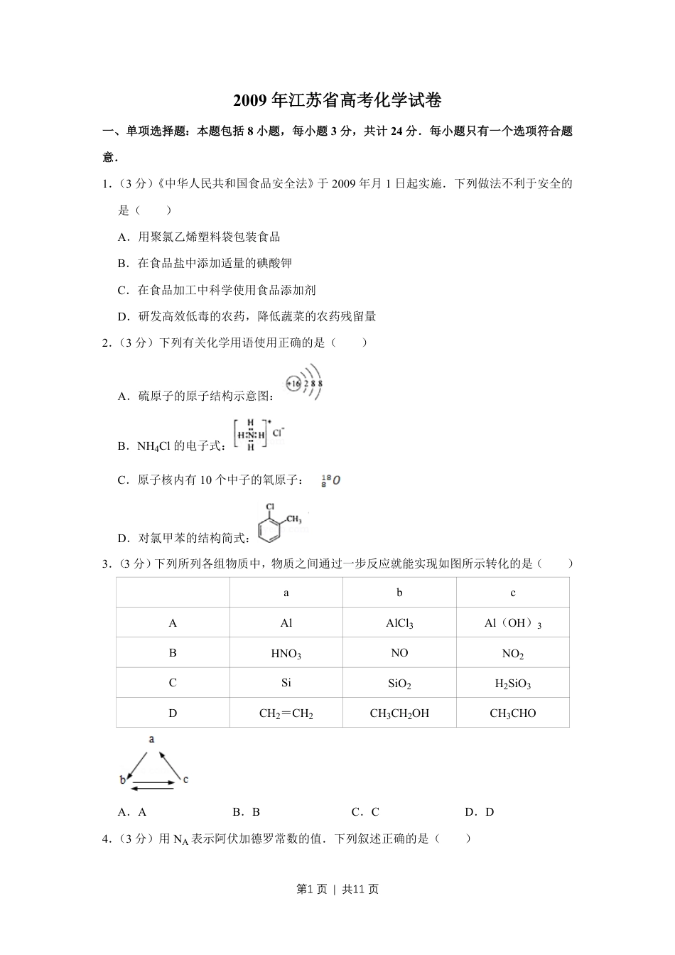 2009年高考化学试卷（江苏）（空白卷）.pdf_第1页