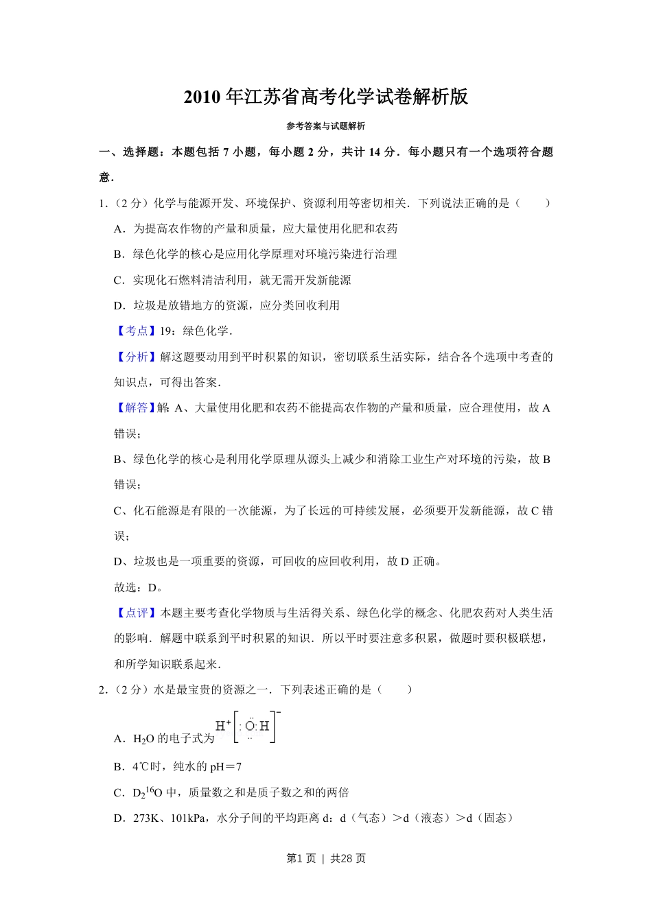 2010年高考化学试卷（江苏）（解析卷）.pdf_第1页