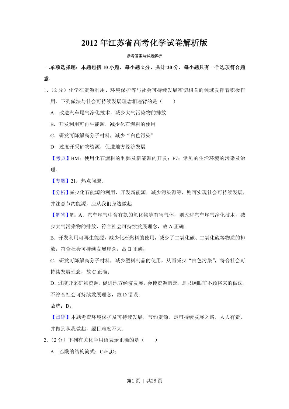 2012年高考化学试卷（江苏）（解析卷）   .pdf_第1页