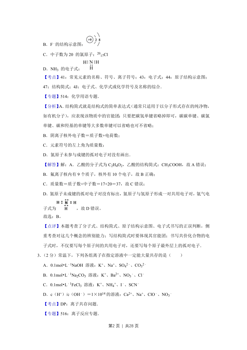 2012年高考化学试卷（江苏）（解析卷）   .pdf_第2页